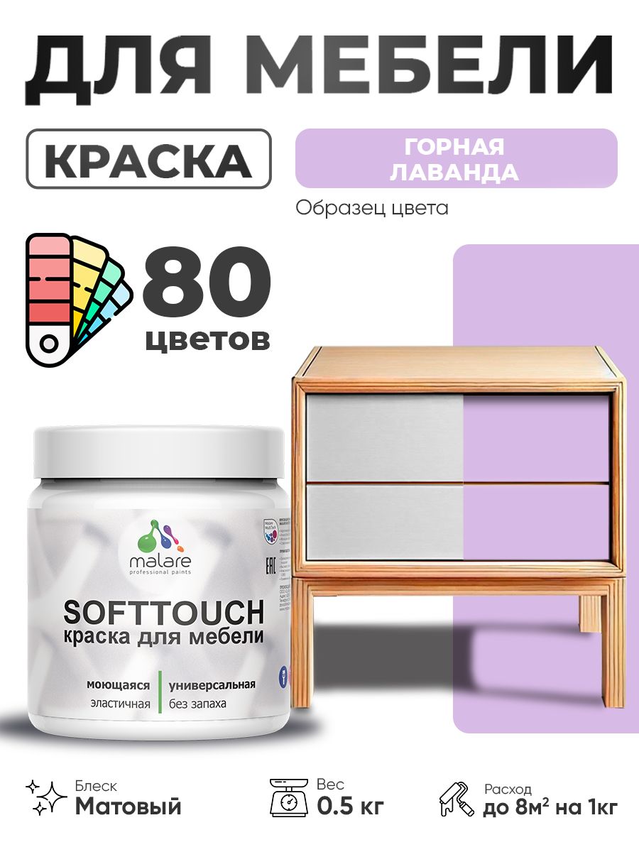Акриловая краска для мебели Malare SoftTouch для кухонных фасадов для дерева и МДФ, моющаяся быстросохнущая, матовая, горная лаванда, 0.5 кг.