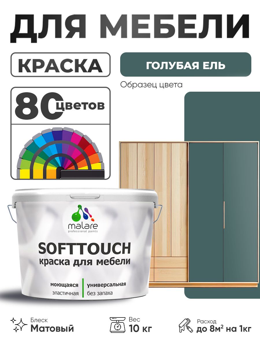 Акриловая краска для мебели Malare SoftTouch для кухонных фасадов для дерева и МДФ, моющаяся быстросохнущая, матовая, голубая ель, 10 кг.