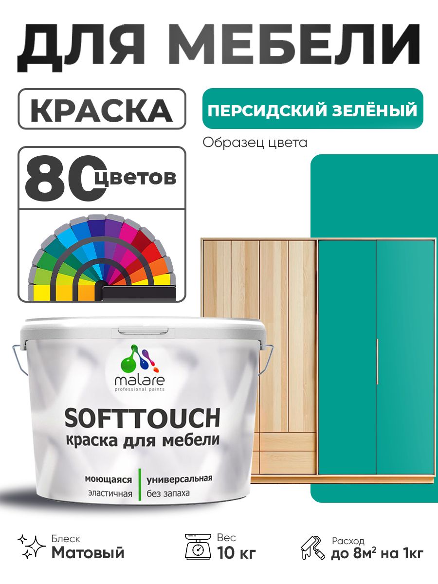 Акриловая краска для мебели Malare SoftTouch для кухонных фасадов для дерева и МДФ, моющаяся быстросохнущая, матовая, персидский зеленый, 10 кг.