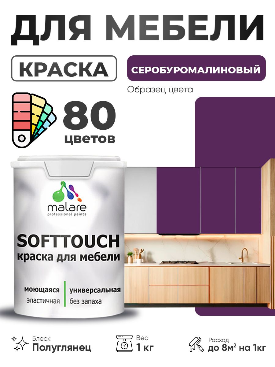 Резиновая краска для мебели Malare SoftTouch для кухонных фасадов для дерева и МДФ, моющаяся быстросохнущая, полуглянцевая, серобуромалиновый, 1 кг.