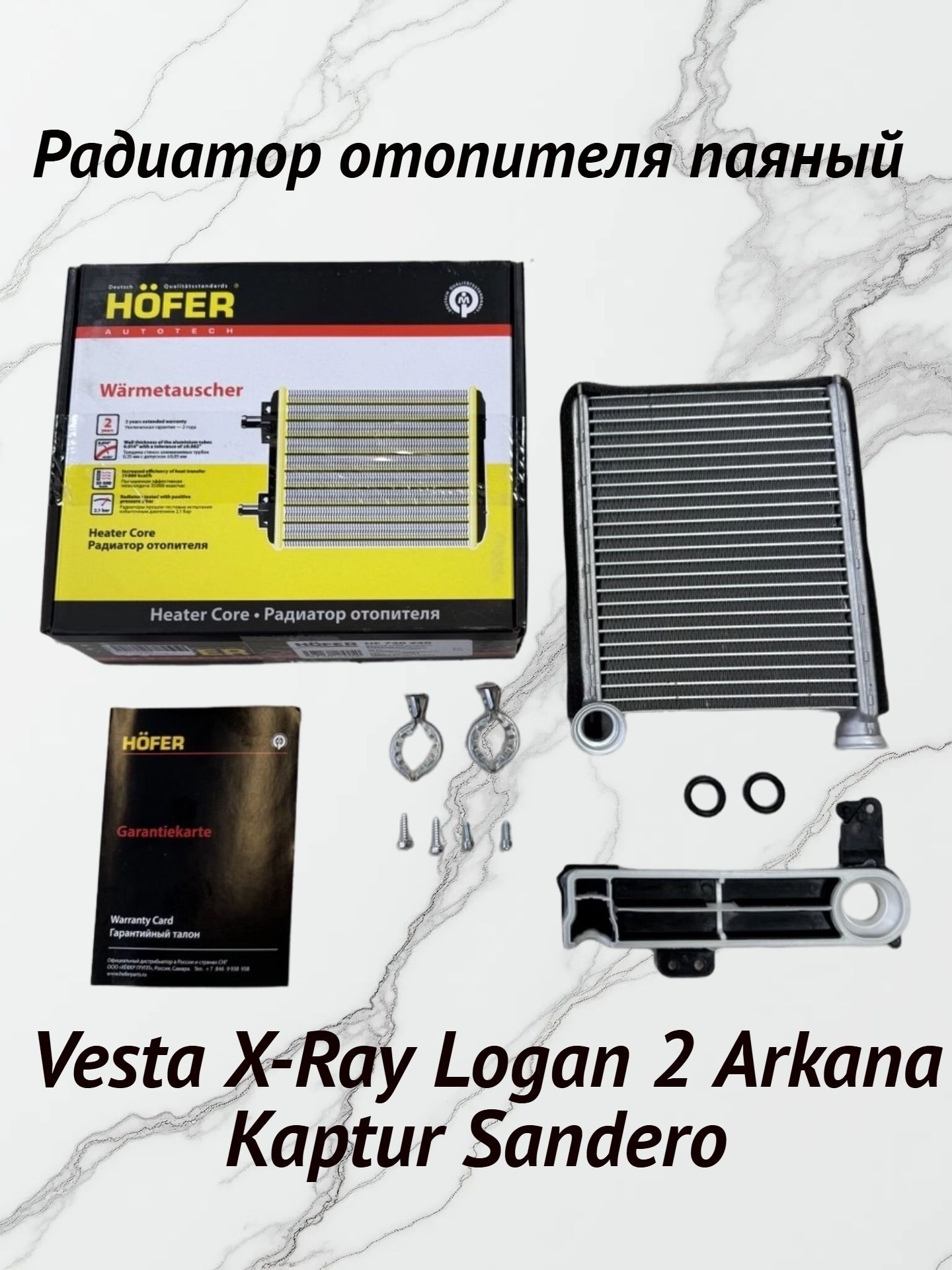 Hofer Radiator Радиатор отопителя для а/м ваз 2180 LADA Vesta, X-Ray, Logan 2 паяный ...