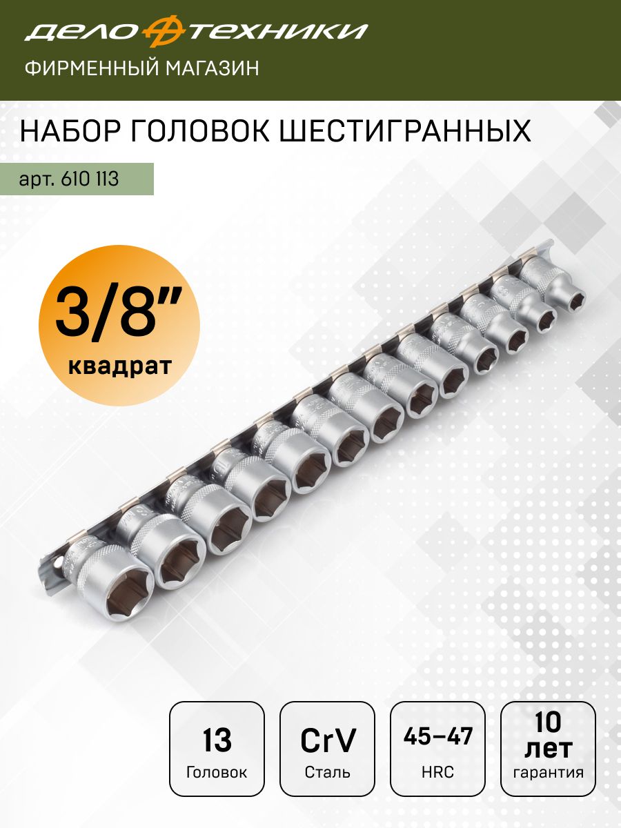 Набор головок  13 предметов 3/8" 6 гранных 7-19 мм (ДТ)