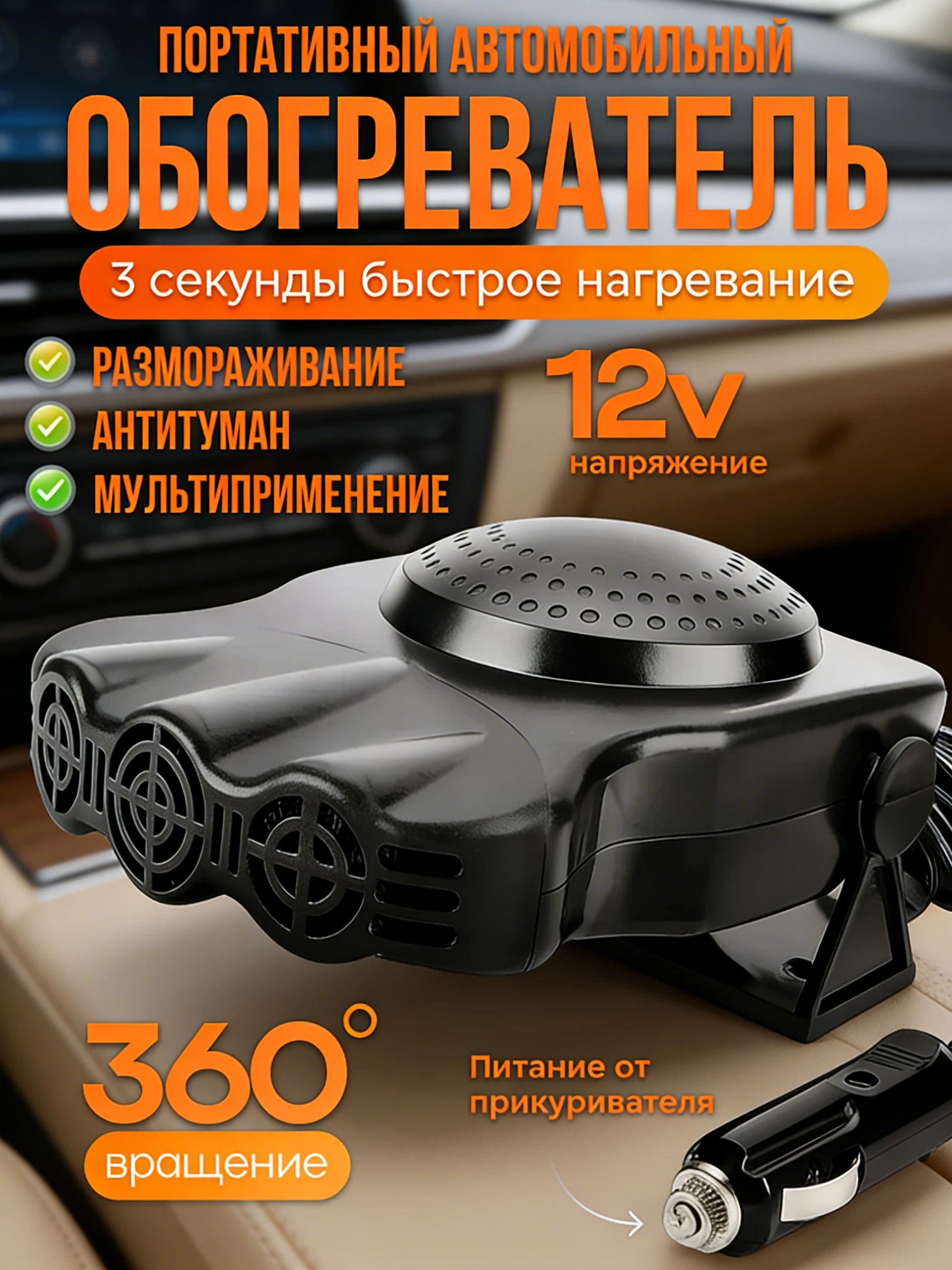 Вентилятор автомобильный (салона) 6" 12 В в прикуриватель