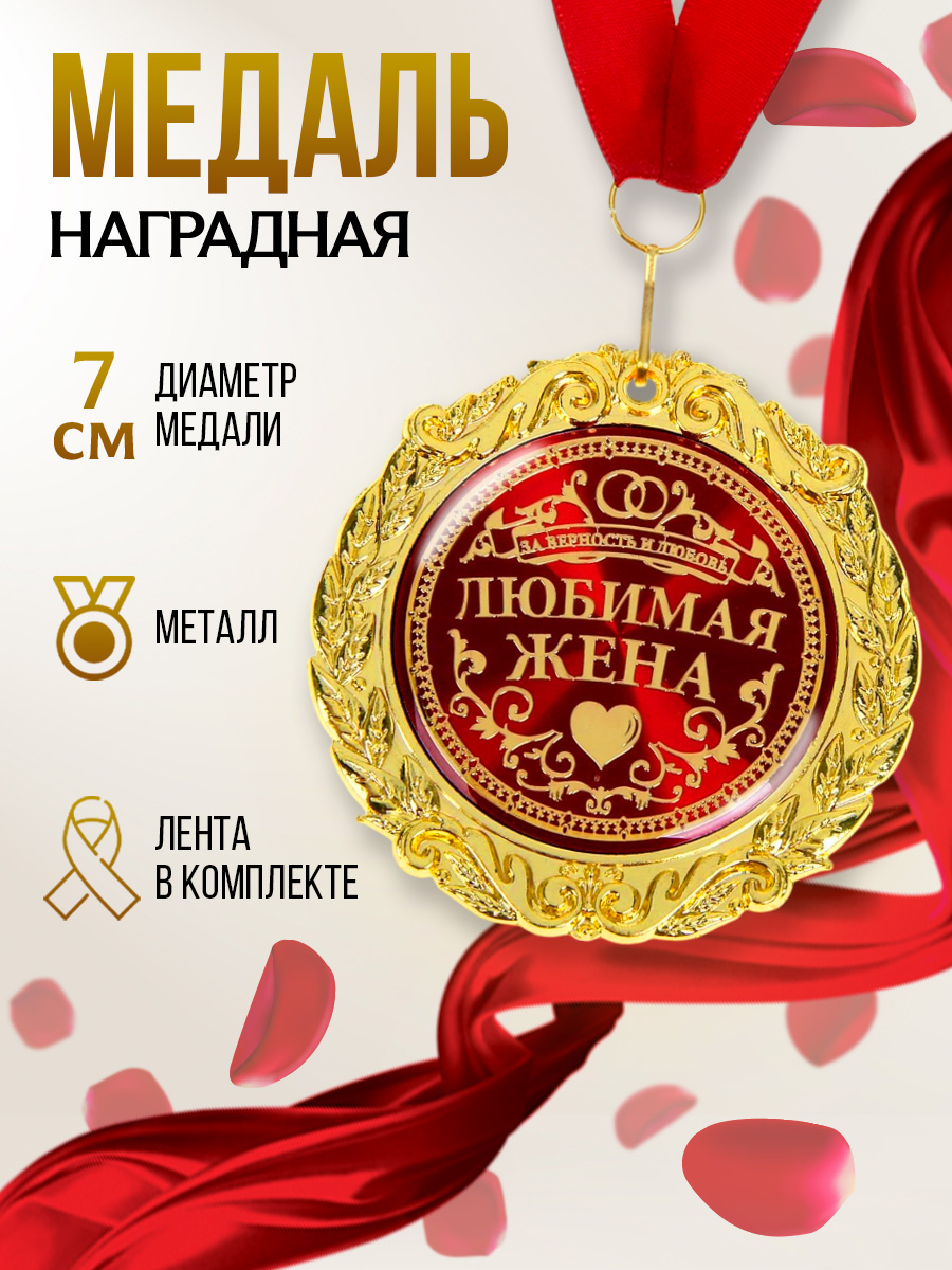 Медаль сувенирная, подарочная, в бархатной коробке, "Любимая жена"