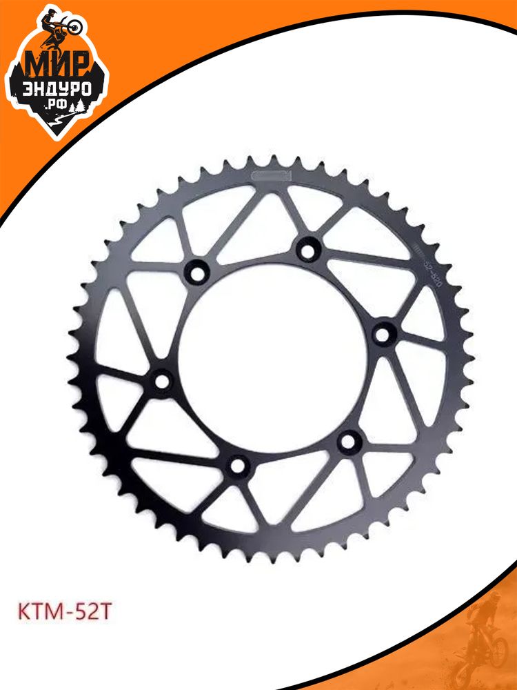 Ведомая звезда 52 зуба стальная для мотоцикла KTM, FX moto, Avantis, Zuumav вариант 3