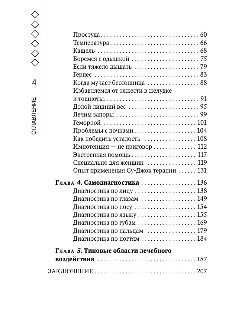 Су-Джок лечит: мигрень, кашель, боль в спине, тяжесть в желудке | Su-Jok Heals: Migraine, Cough, Back Pain, Heavy Stomach - Ozon image 5
