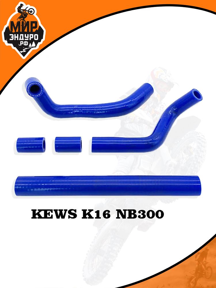 Комплект патрубков охлаждения KEWS K16 NB300