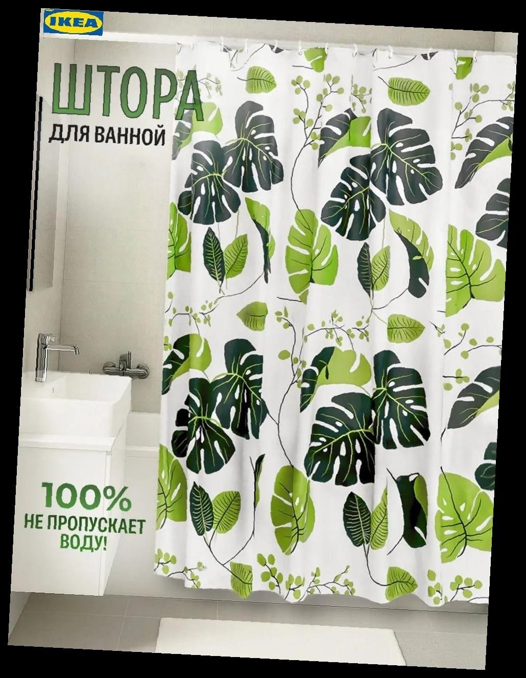 IKEAШторадляваннойвысота180см,ширина120см.