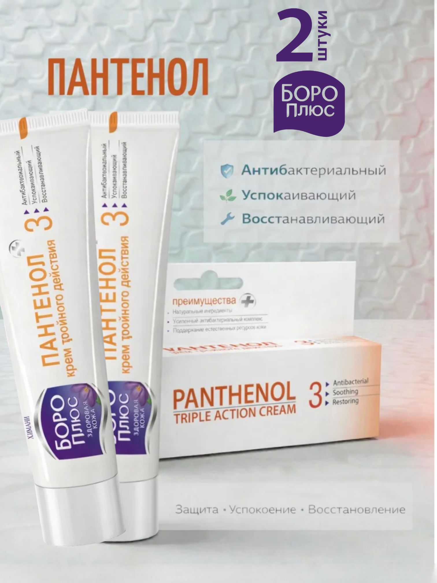 КремBoroPlusPanthenolдлялицаителаВосстановление,увлажнениеизащитасухой,раздражённойкожи,Pantenol2штпо35мл