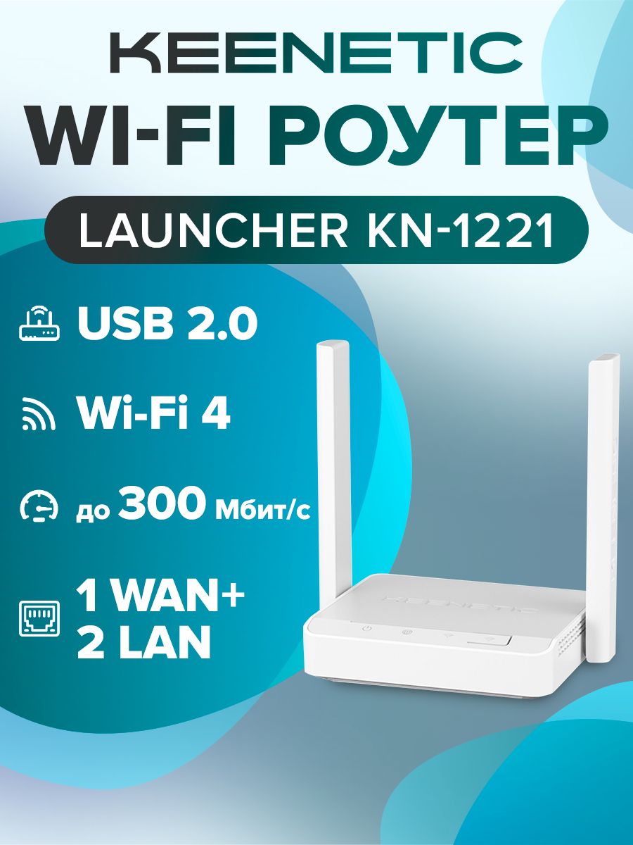 БеспроводноймаршрутизаторKeeneticLauncher(KN-1221),802.11n,Wi-Fi4,2xLAN,1xWAN,1xUSB2.0,поддержка3G/4Gмодемов