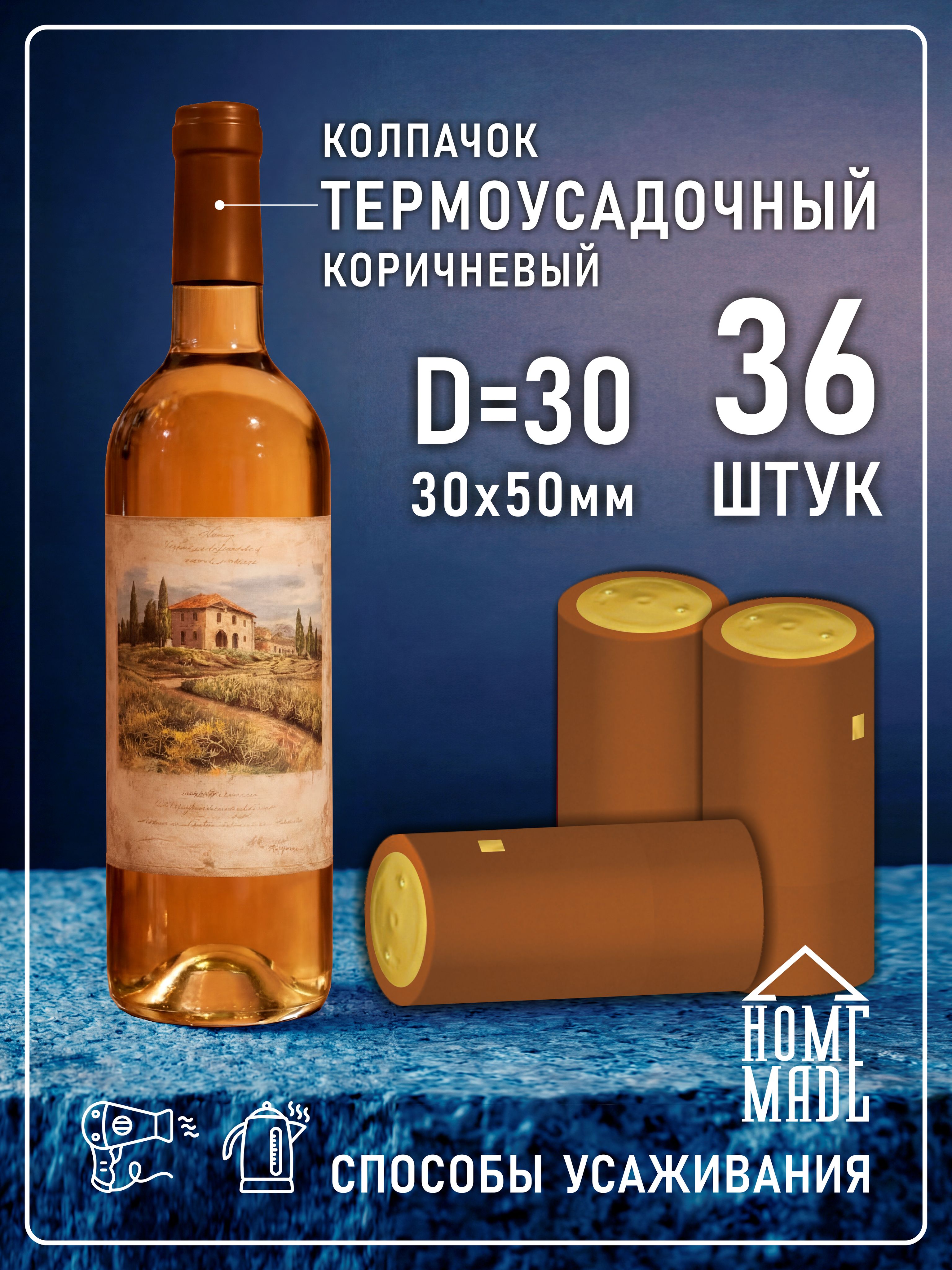 Термоколпачкидлябутылоккоричневые,D30,30x50мм,36шт