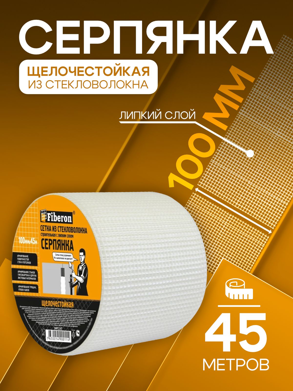 Серпянкасамоклеящаяся100ммна45метров/армирующаясеткадляштукатуркистеклотканевая