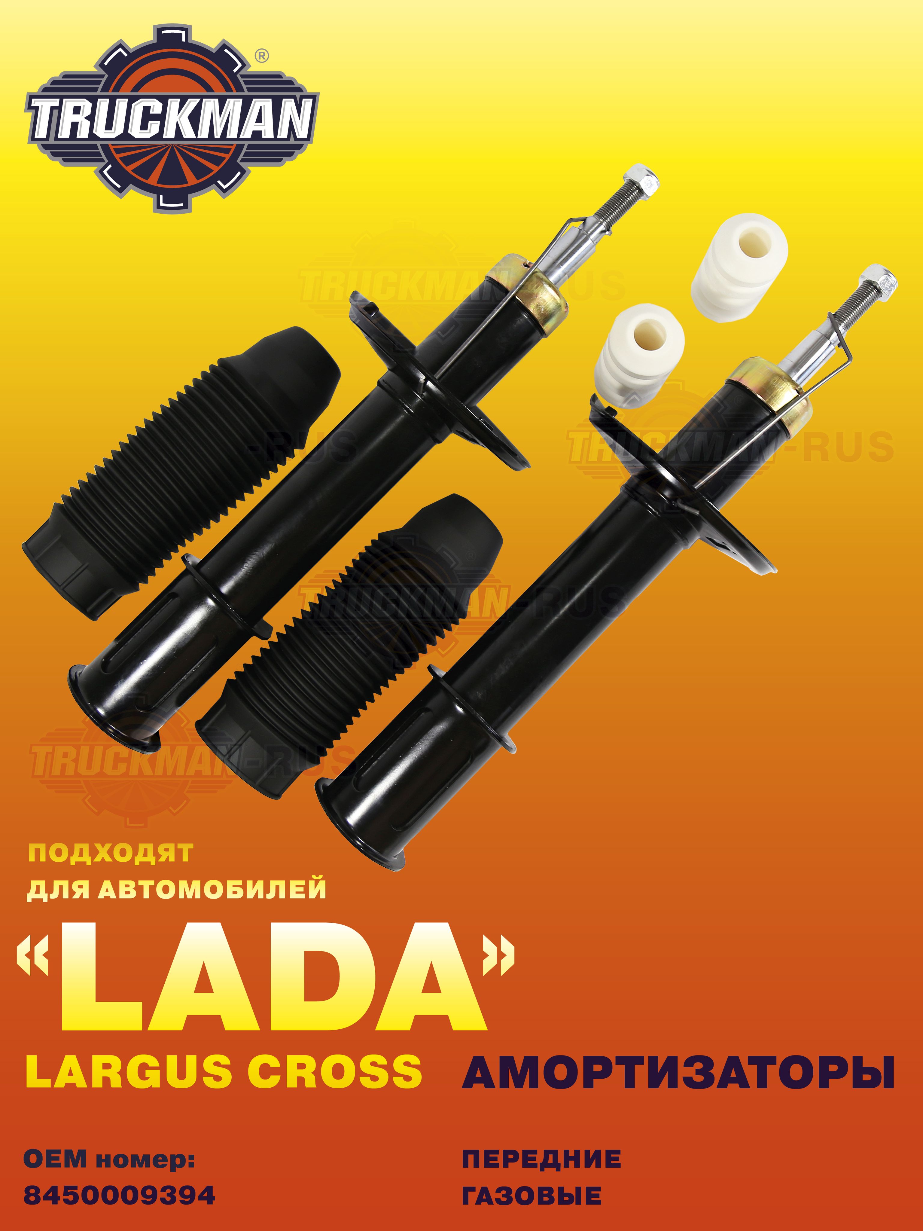 Амортизатор Lada Largus, Nissan Almera с 2012 г. передний (стойка) газомасл. Truckman