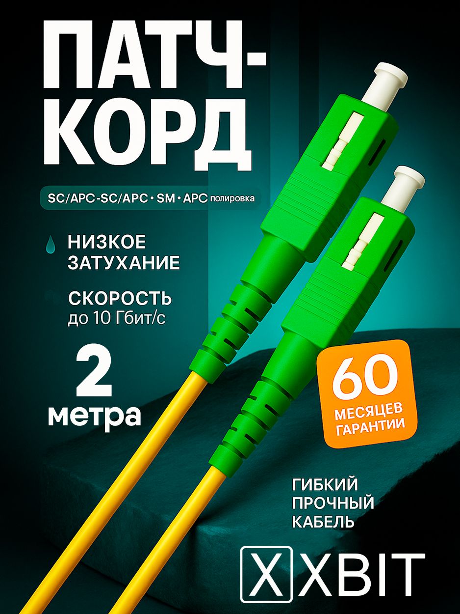 Патч-кордоптическийXBIT2мSC(APC)-SC(APC)G.652D3ммsimplexLSZH