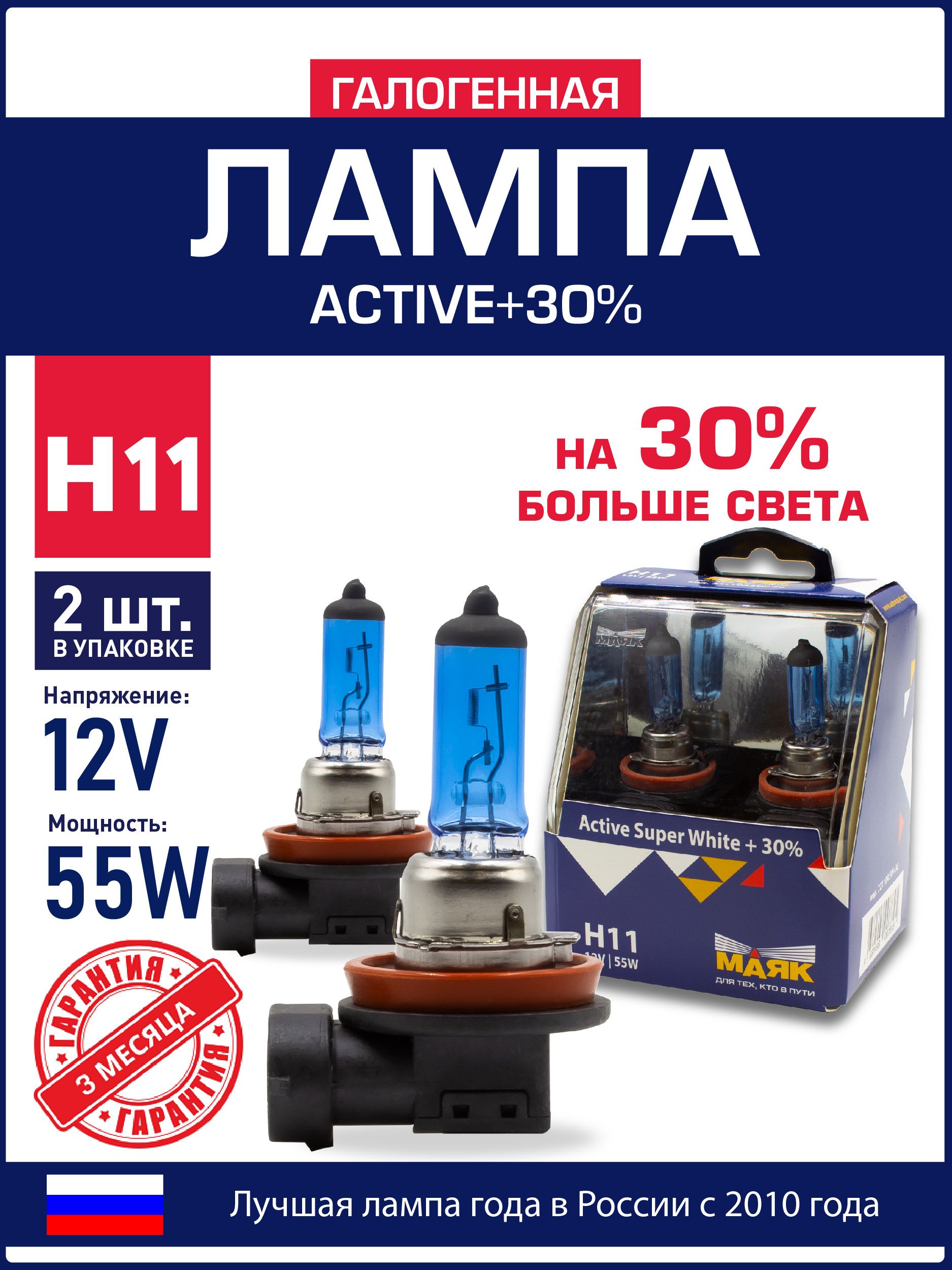 Автолампа H11 12V 55W (PGJ19-2) АКГ "МАЯК" ACTIVE SUPER WHITE +30% (к-т 2шт.)