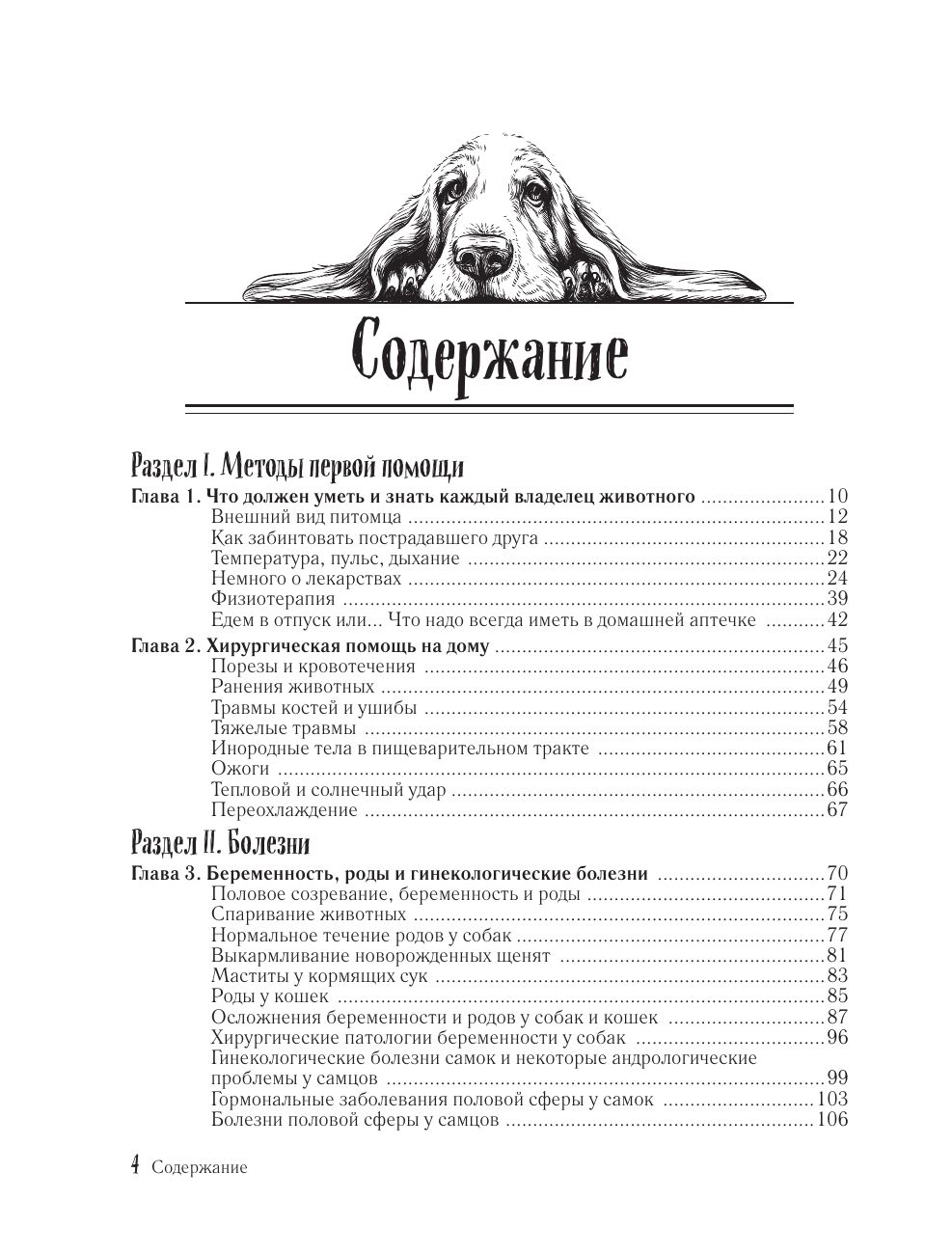 Скорый ветеринарный лечебник. Полный справочник по диагностике и лечению собак и кошек (новое оформление) | Quick Veterinary Handbook. A Comprehensive Guide to Diagnosing and Treating Dogs and Cats (New Edition) - Ozon image 6