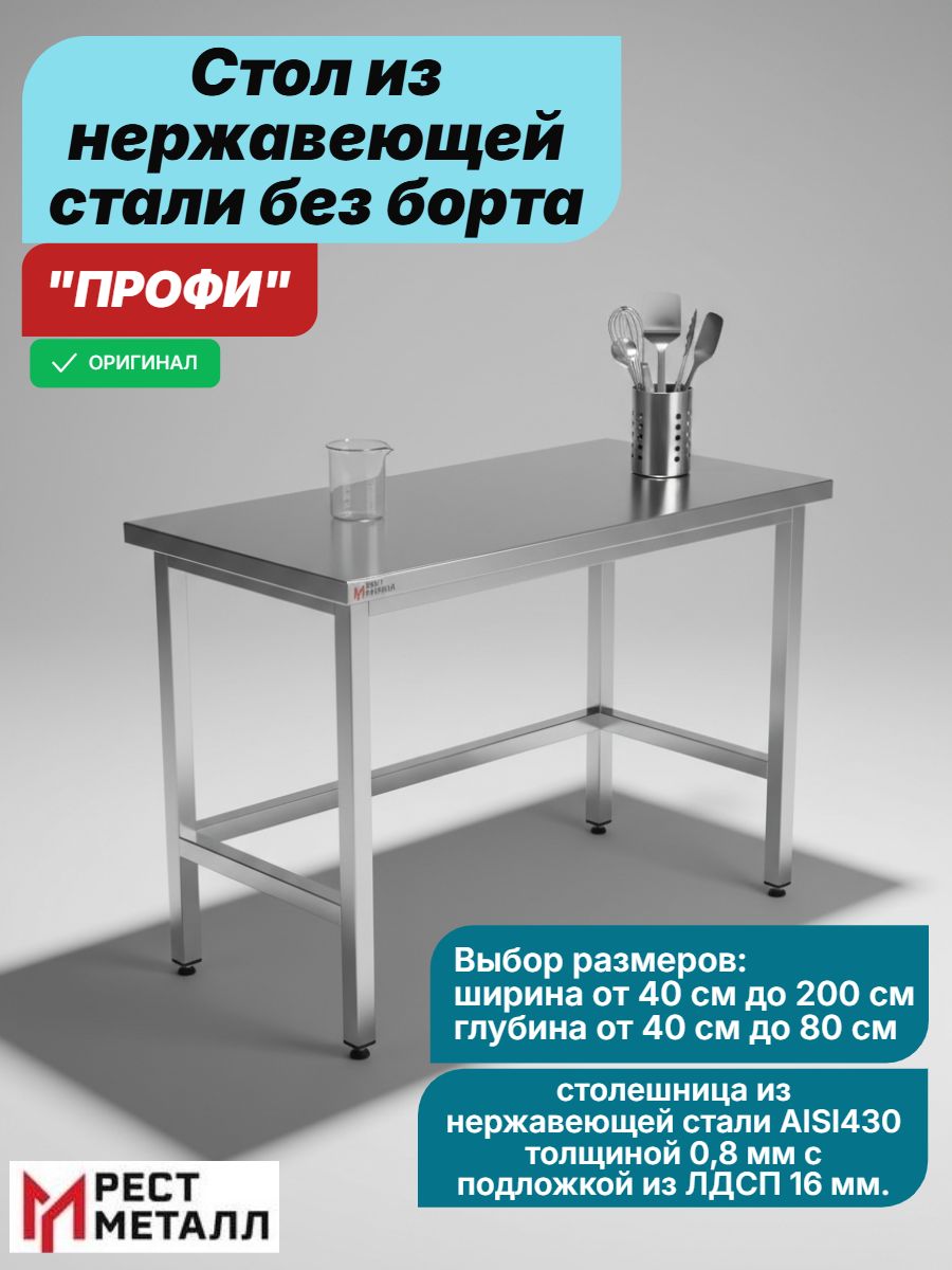 Стол из нержавеющей стали БЕЗ БОРТА 1400*700*850 "ПРОФИ", из нерж ...