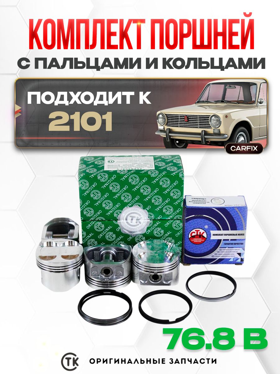 Поршни 2101 76,8 C (+ пальцы) СТК