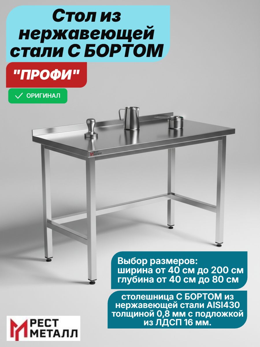 Стол из нержавеющей стали С БОРТОМ 1900*600*850 "ПРОФИ", из нерж. стали ...