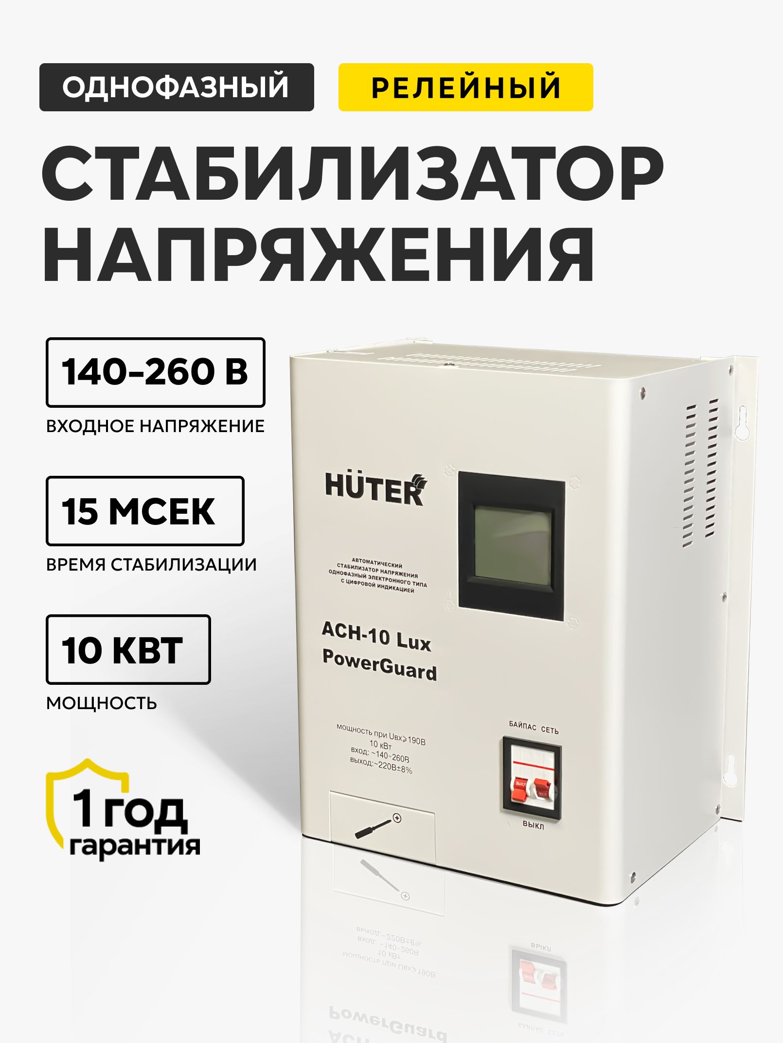 Стабилизаторнапряжения220В,настенный,АСН-10LuxPowerGuardHuter