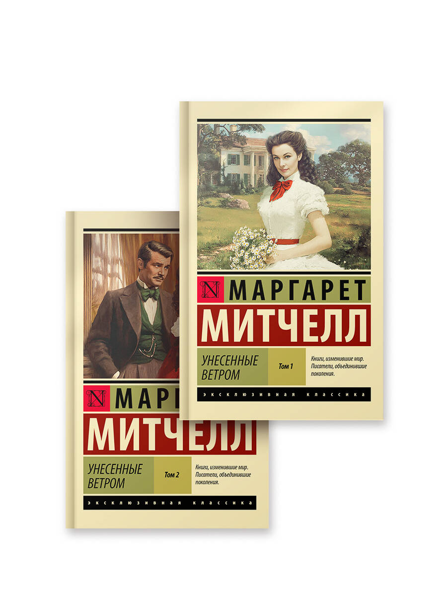 Унесенные ветром (комплект из 2-х книг) | Gone with the Wind (Set of 2 Books) - Ozon image 1