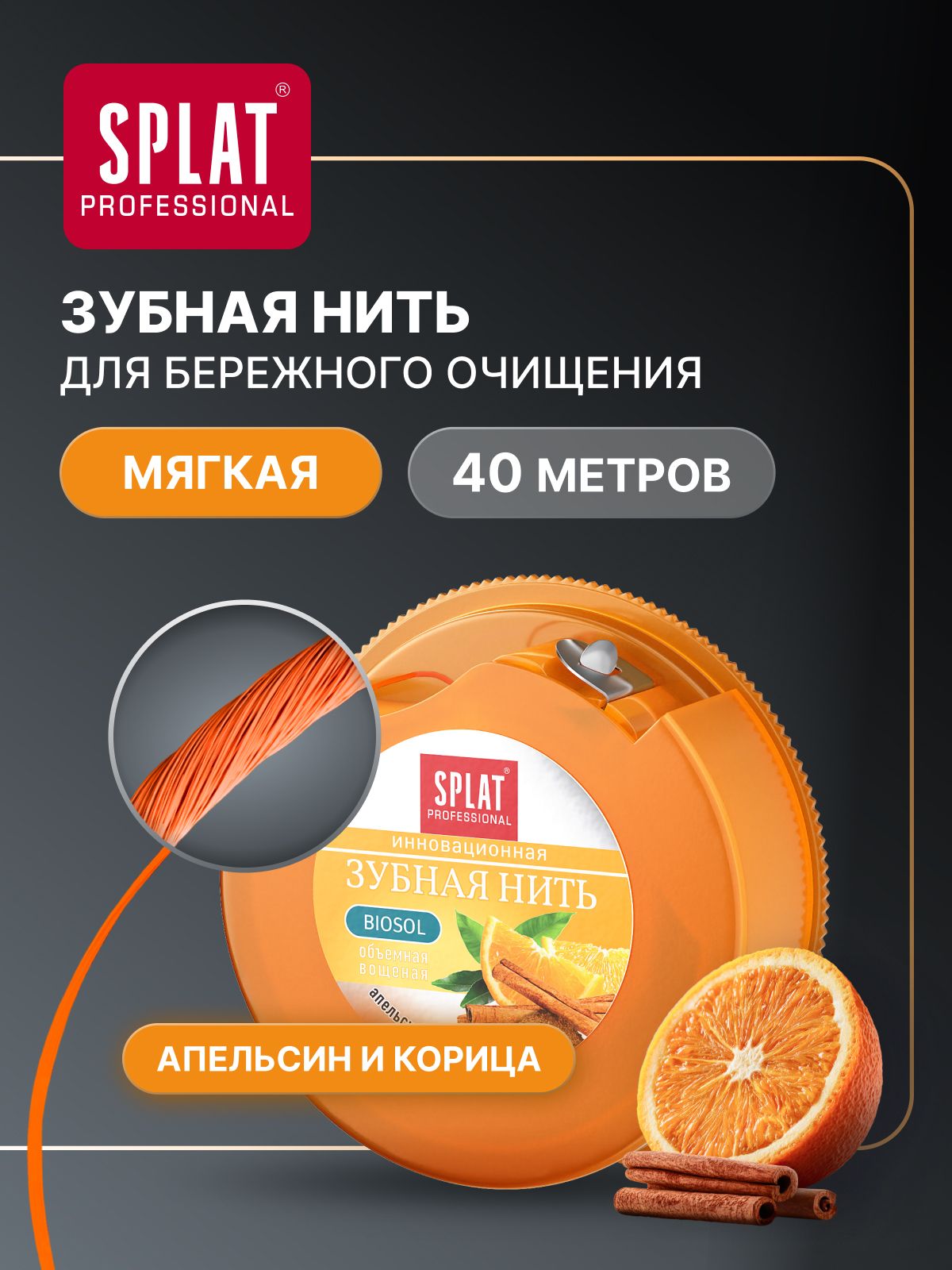 Объемная зубная нить SPLAT Professional DentalFloss с ароматом апельсина и корицы. 40 м