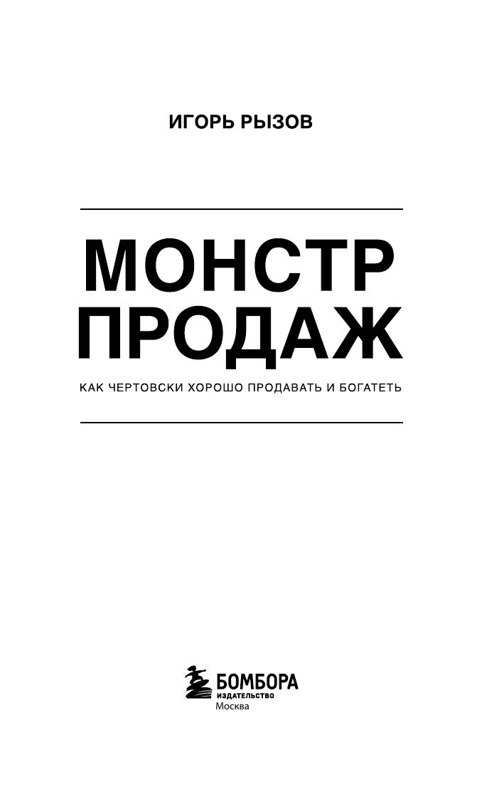 Монстр продаж. Как чертовски хорошо продавать и богатеть | Sales Monster: How to Sell Exceptionally Well and Get Rich - Ozon image 6