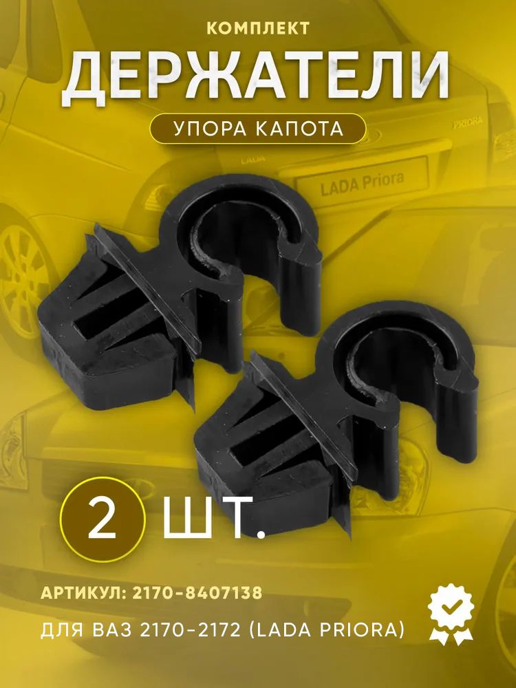 Держатель упора капота 2170 (Сызрань)