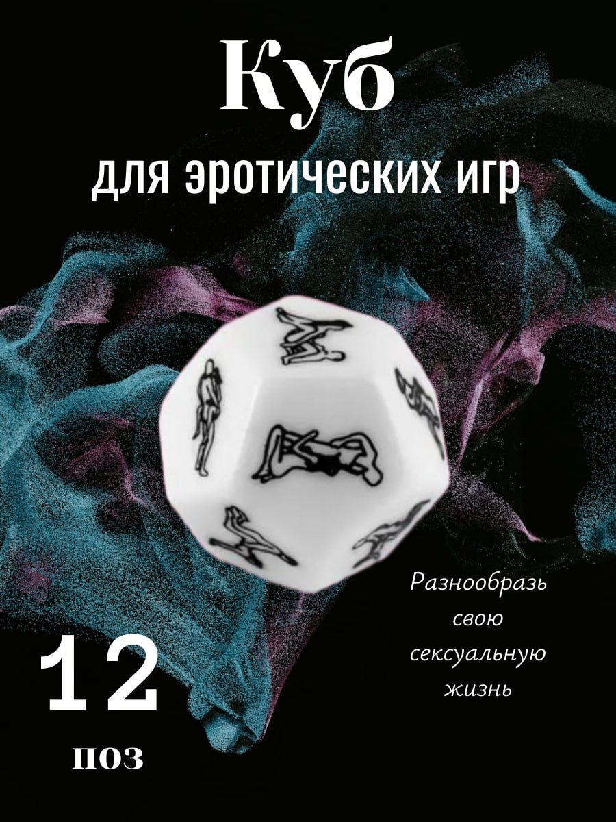 Кубик С Позами Для Секса