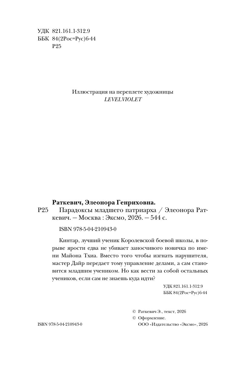 Парадоксы младшего патриарха | Paradoxes of the Young Patriarch - Ozon image 2