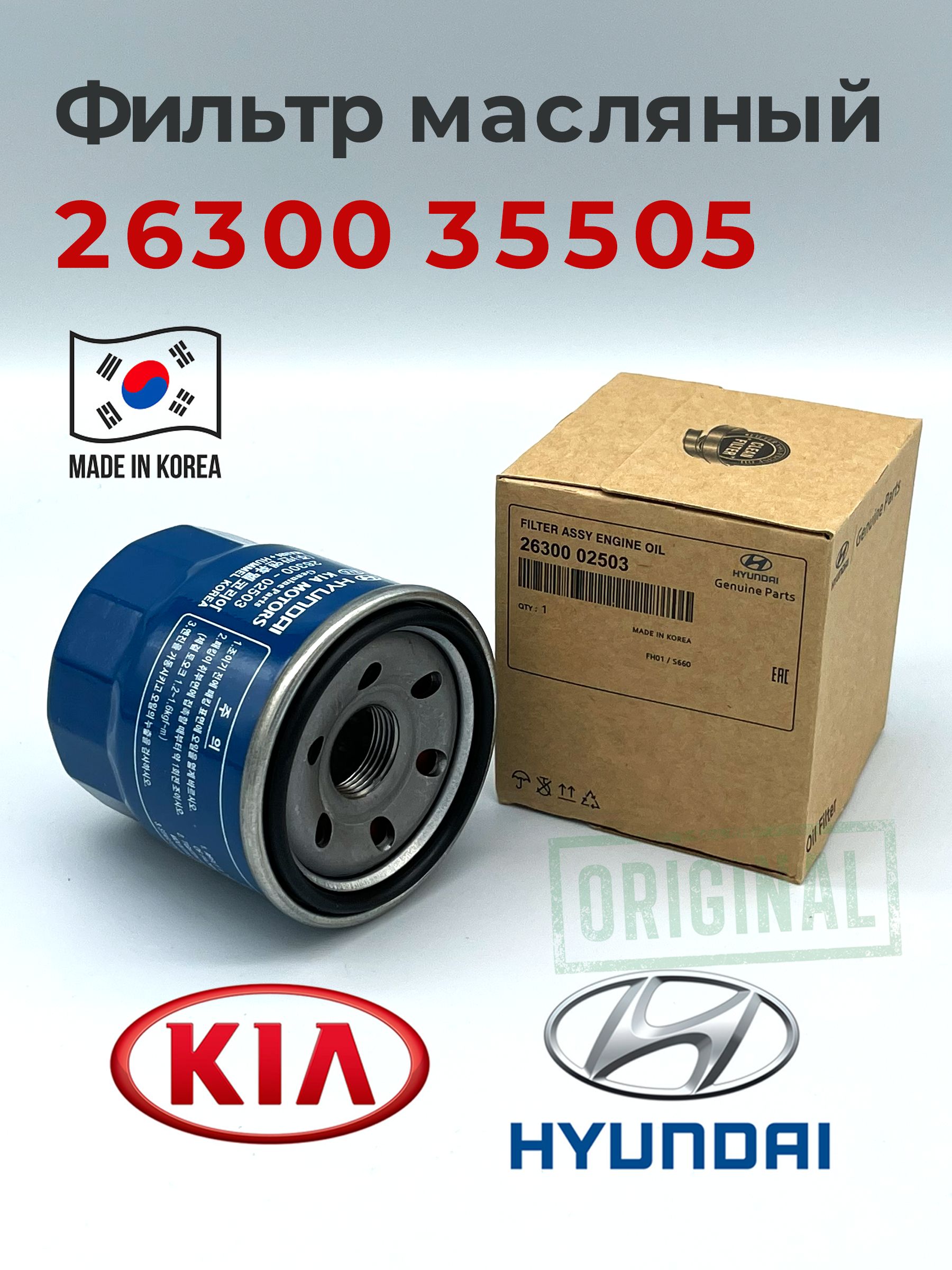 Фильтр масляный HYUNDAI/KIA 26300-35505