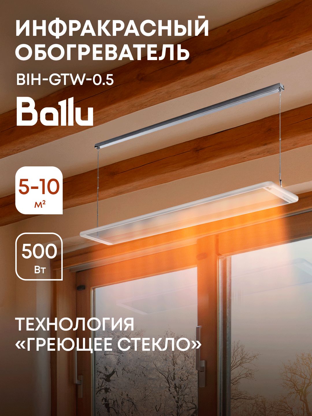 Инфракрасный обогреватель стеклянный Ballu BIH-GTW-0.5