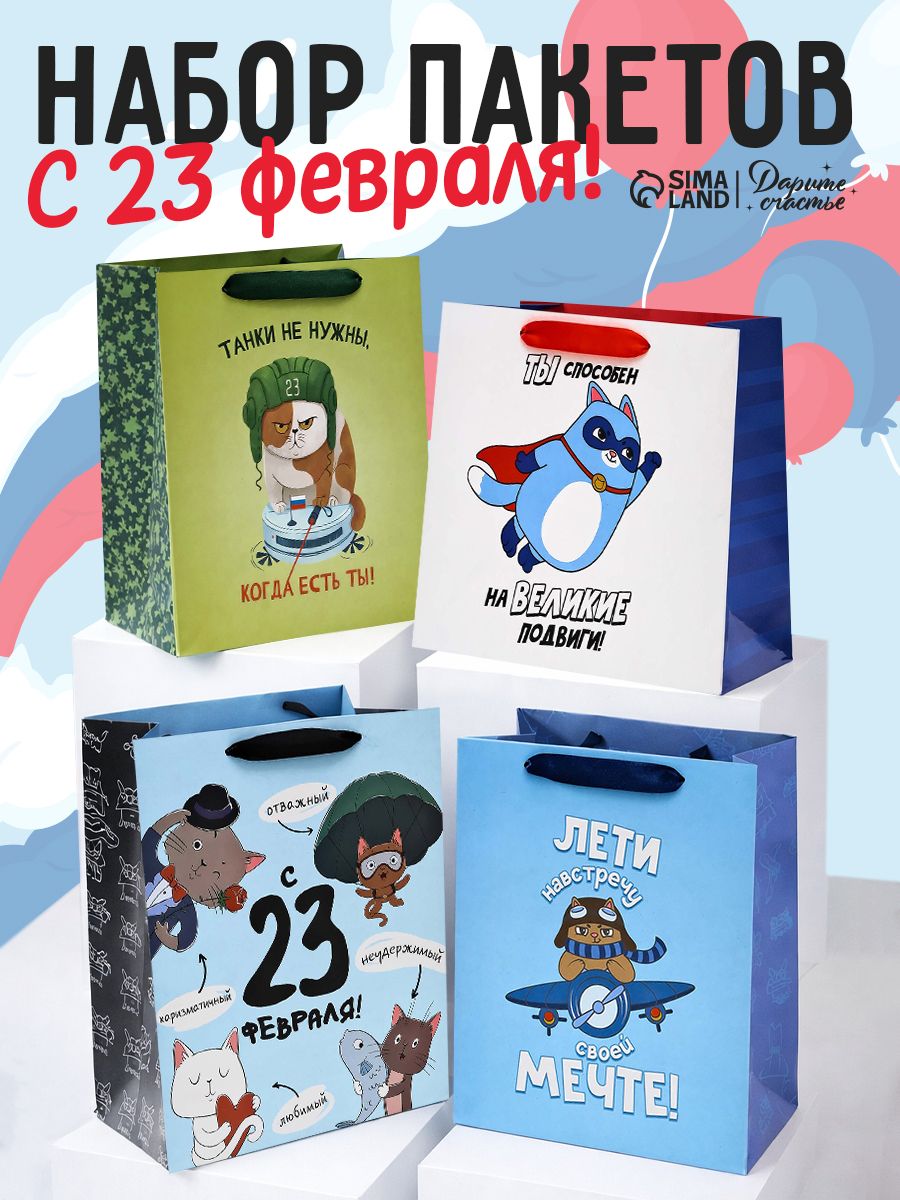 Пакеты подарочные, 23 февраля, набор 4 шт, 27 х 23 х 11,5 см