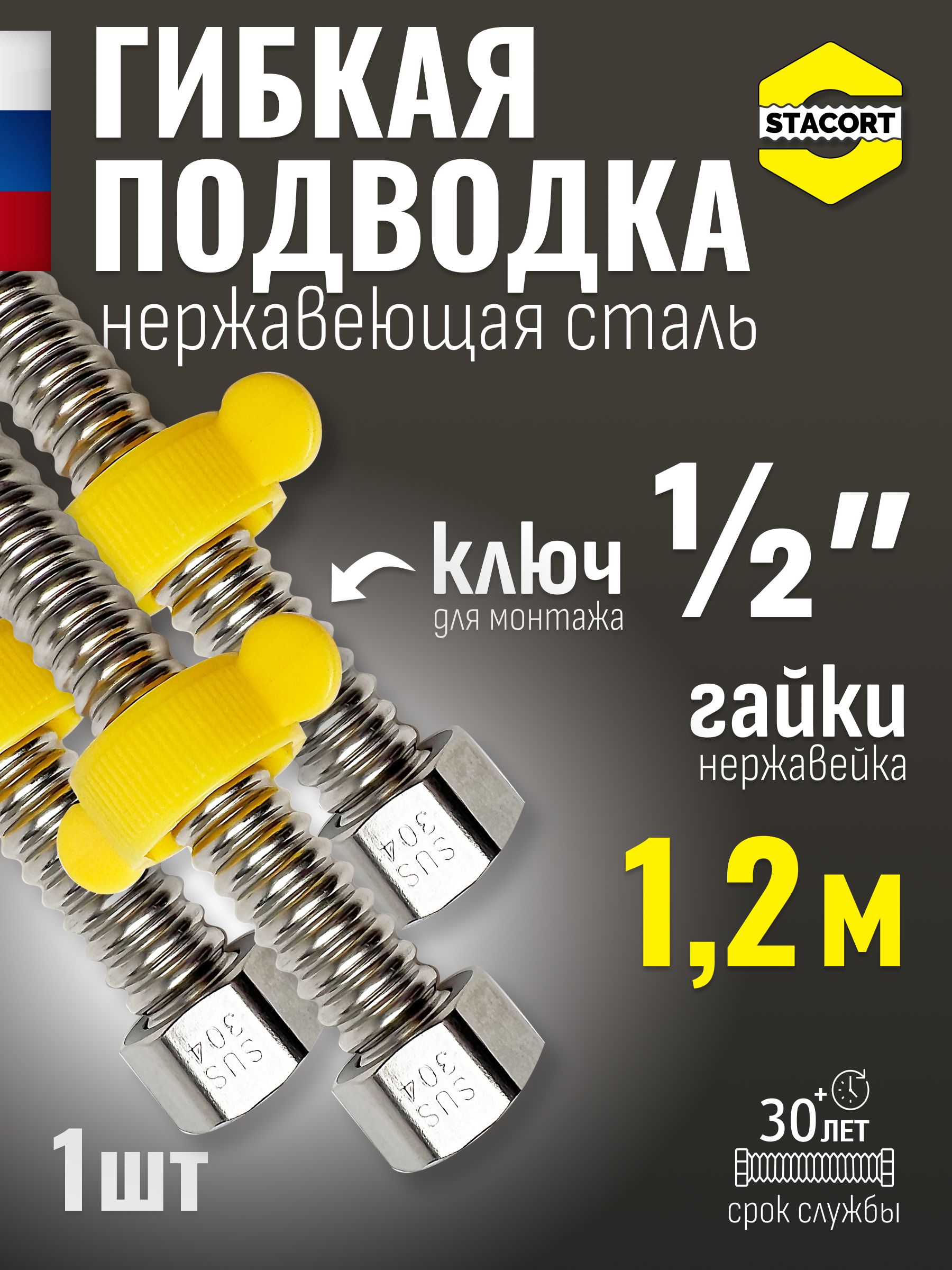 Гибкаяподводкадляводы1/2",1,2м.Дляотопления,смесителяизнержавеющейсталиSS304STACORT
