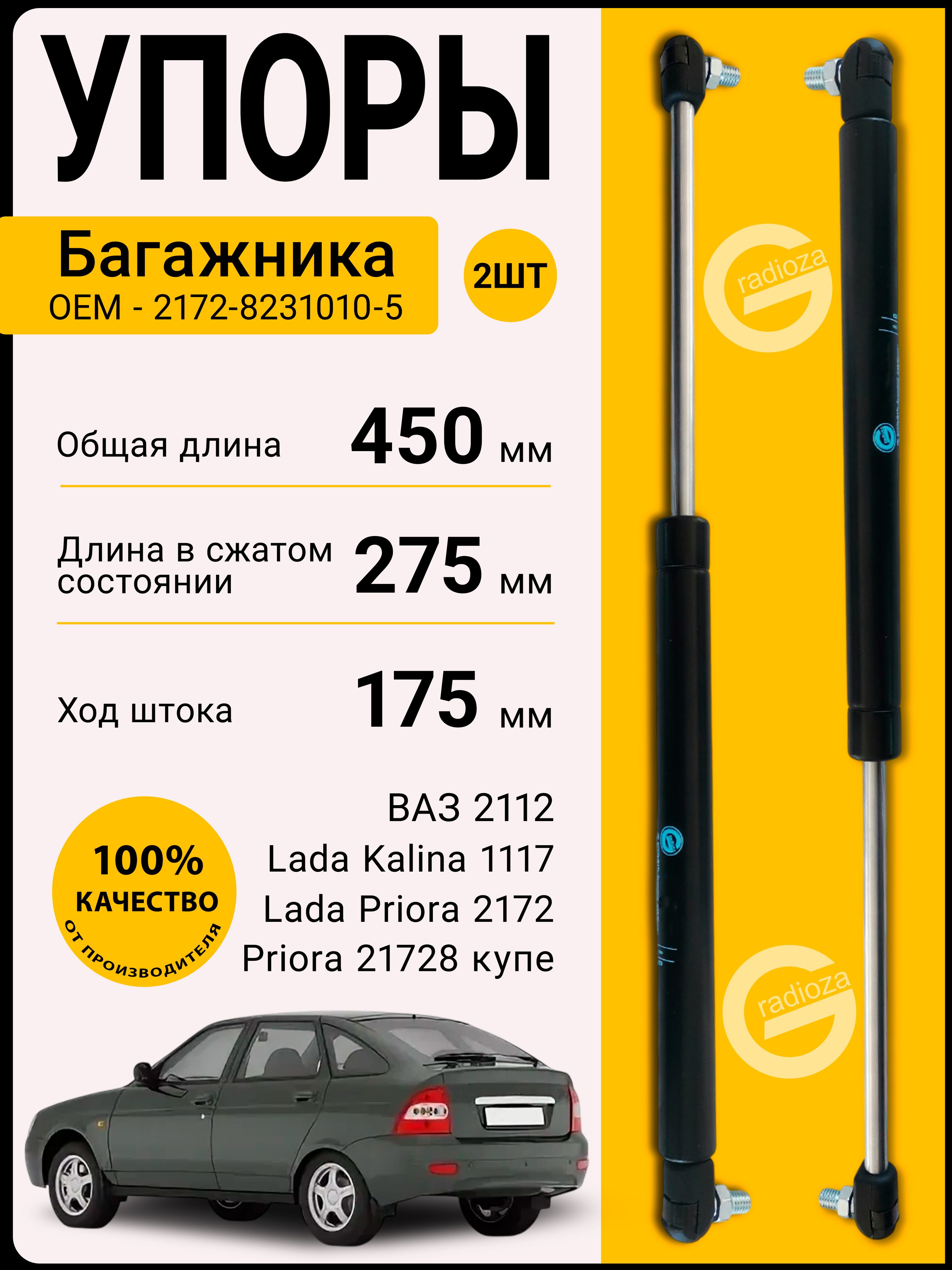 Амортизатор богажника ВАЗ-2170