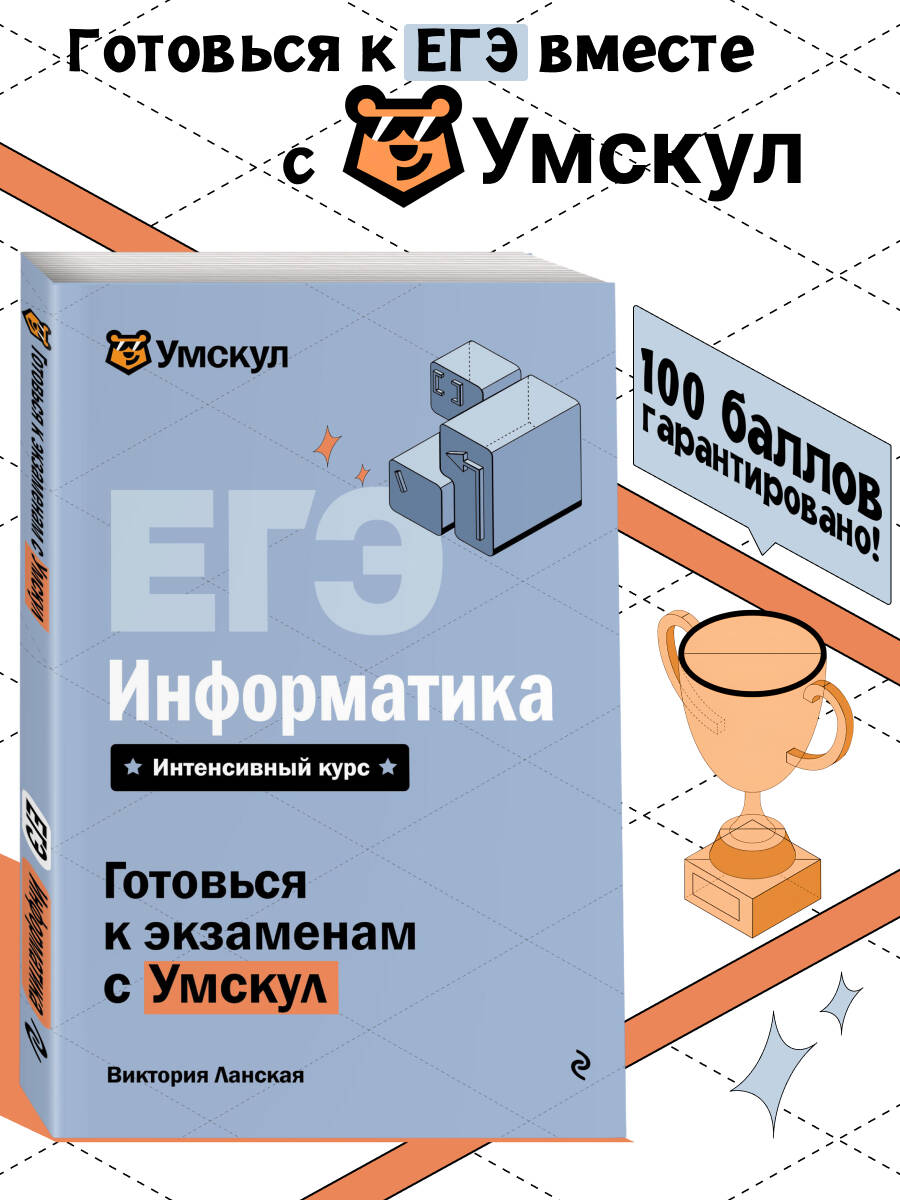 ЕГЭ. Информатика. Готовься к экзаменам с Умскул. 10-11 классы | Reference Book