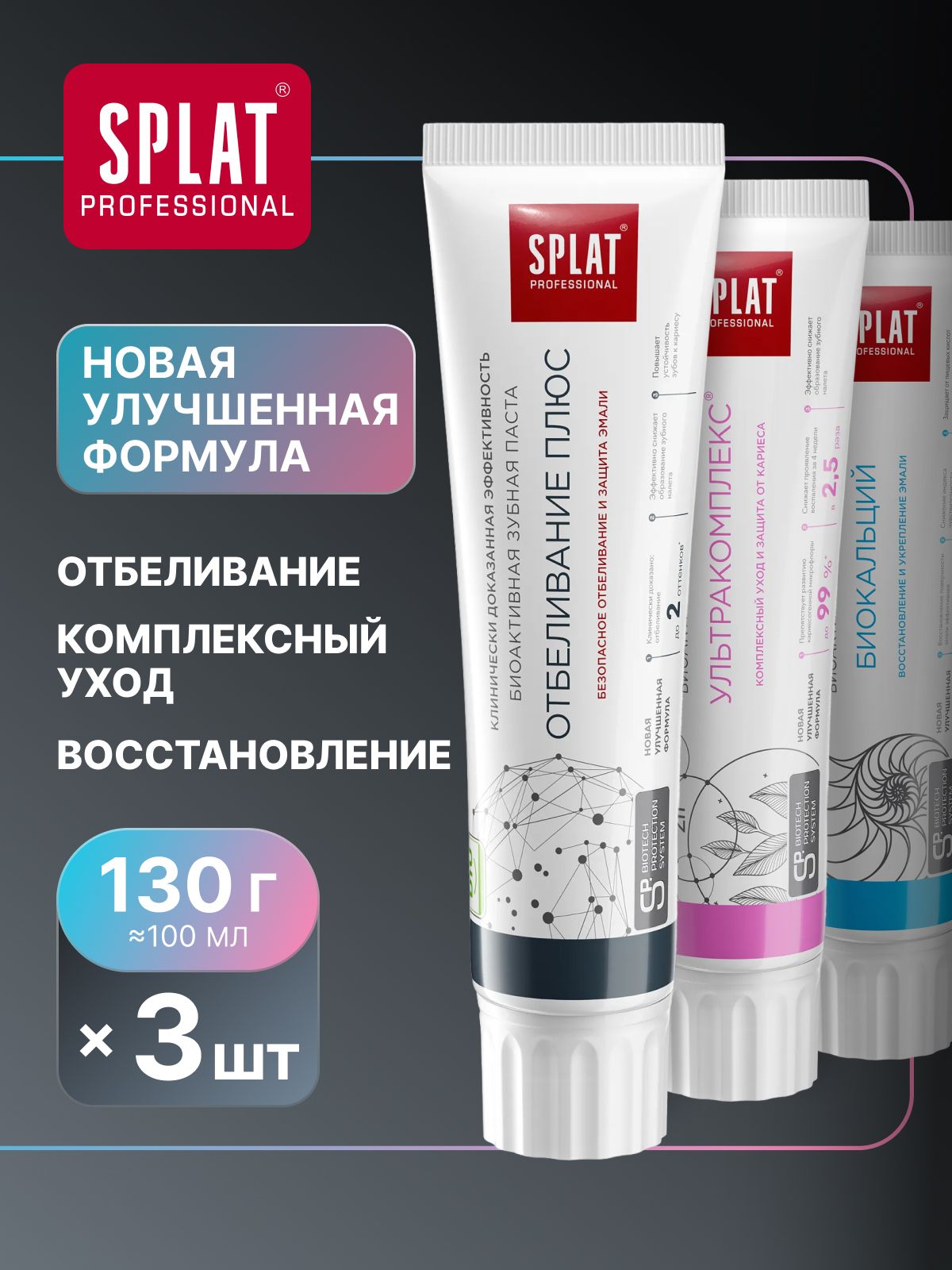 Зубная паста отбеливающая для чувствительных зубов SPLAT Professional "УЛЬТРАКОМПЛЕКС" + "ОТБЕЛИВАНИЕ ПЛЮС" + "БИОКАЛЬЦИЙ". Набор 130 г (100 мл) х 3 шт.