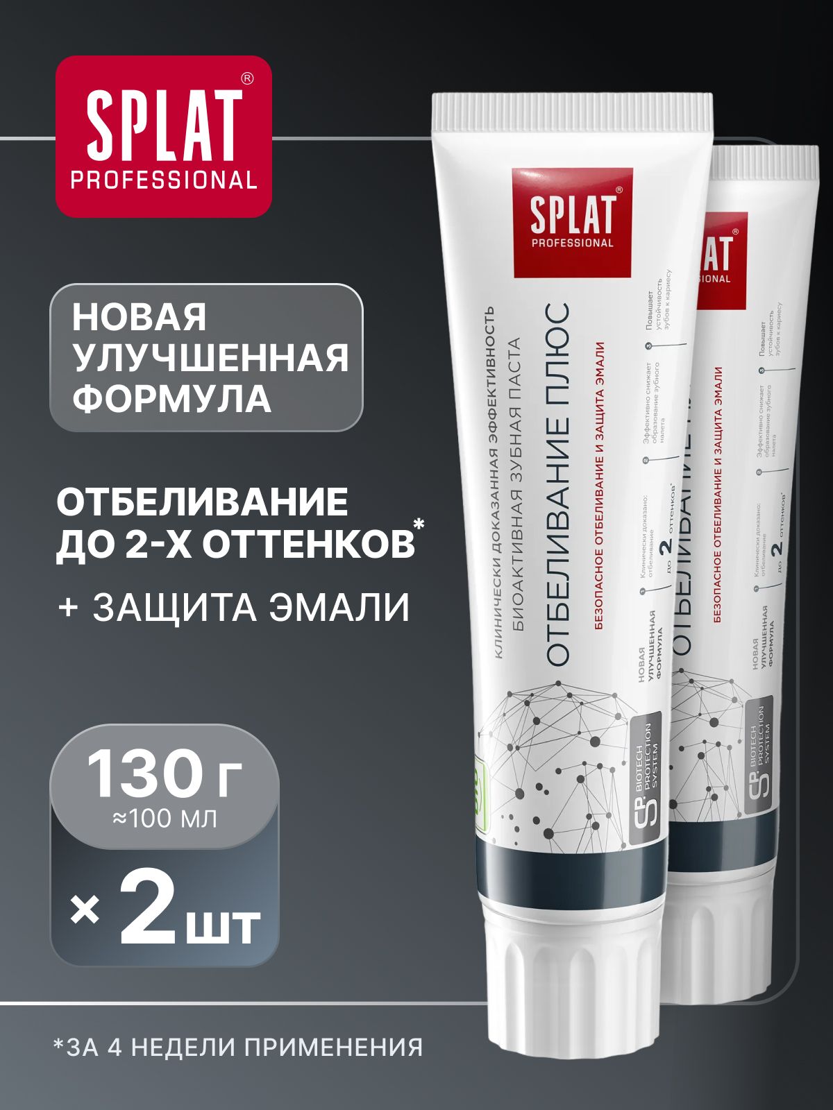 Зубная паста отбеливающая SPLAT Professional "ОТБЕЛИВАНИЕ ПЛЮС" с фтором, укрепление эмали. Набор 130 г (100 мл) х 2 шт.