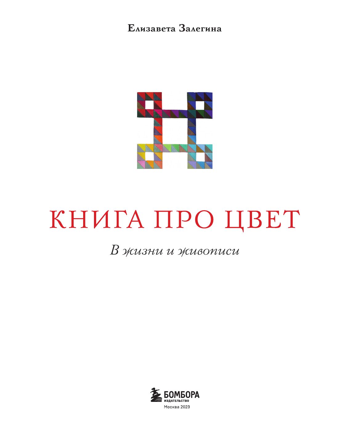 Книга про цвет. В жизни и живописи | Kniga pro tsvet. V zhizni i zhivopisi - Ozon image 6