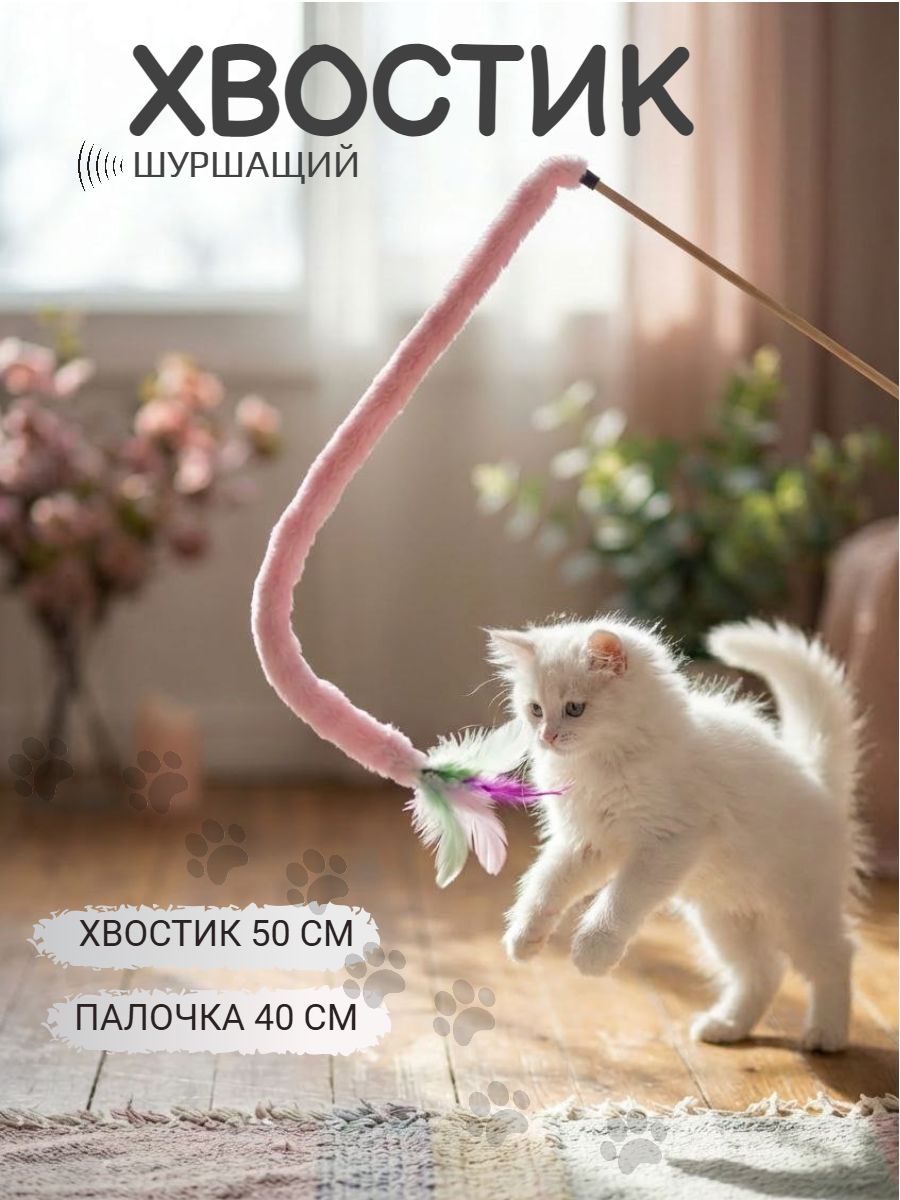 ИгрушкадлякошексПерьями,ХвостРозовый,Удочкадразнилканапалочке,длякотов,длякотят,40см