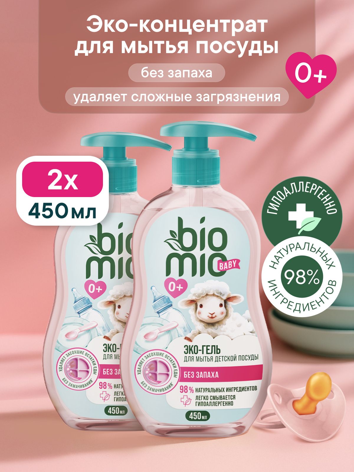 Средство для мытья детской посуды 0+ BioMio BABY (БиоМио) с экстрактом хлопка и ионами серебра. Концентрат. Без запаха. 450 мл х 2 шт.