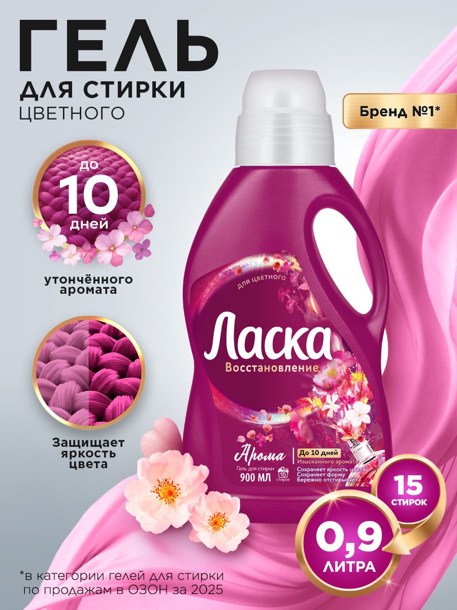 ГельдлястиркиЛаскаВосстановлениеАромадляцветного,0,9л(15стирок),жидкоесредстводлястиркиавтомат