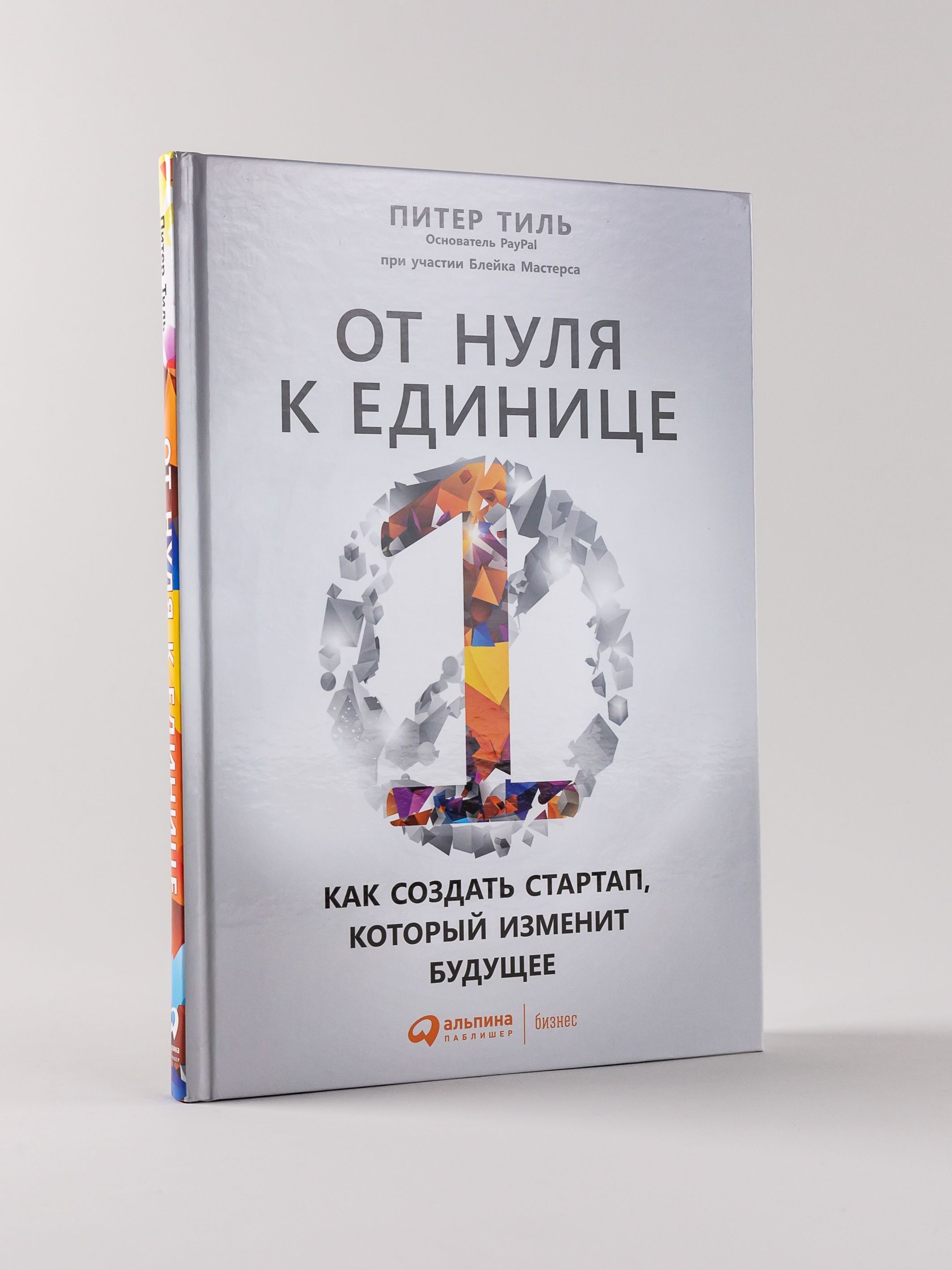 От нуля к единице: Как создать стартап, который изменит будущее / Питер Тиль | From Zero to One: How to Create a Startup That Will Change the Future - Ozon image 2
