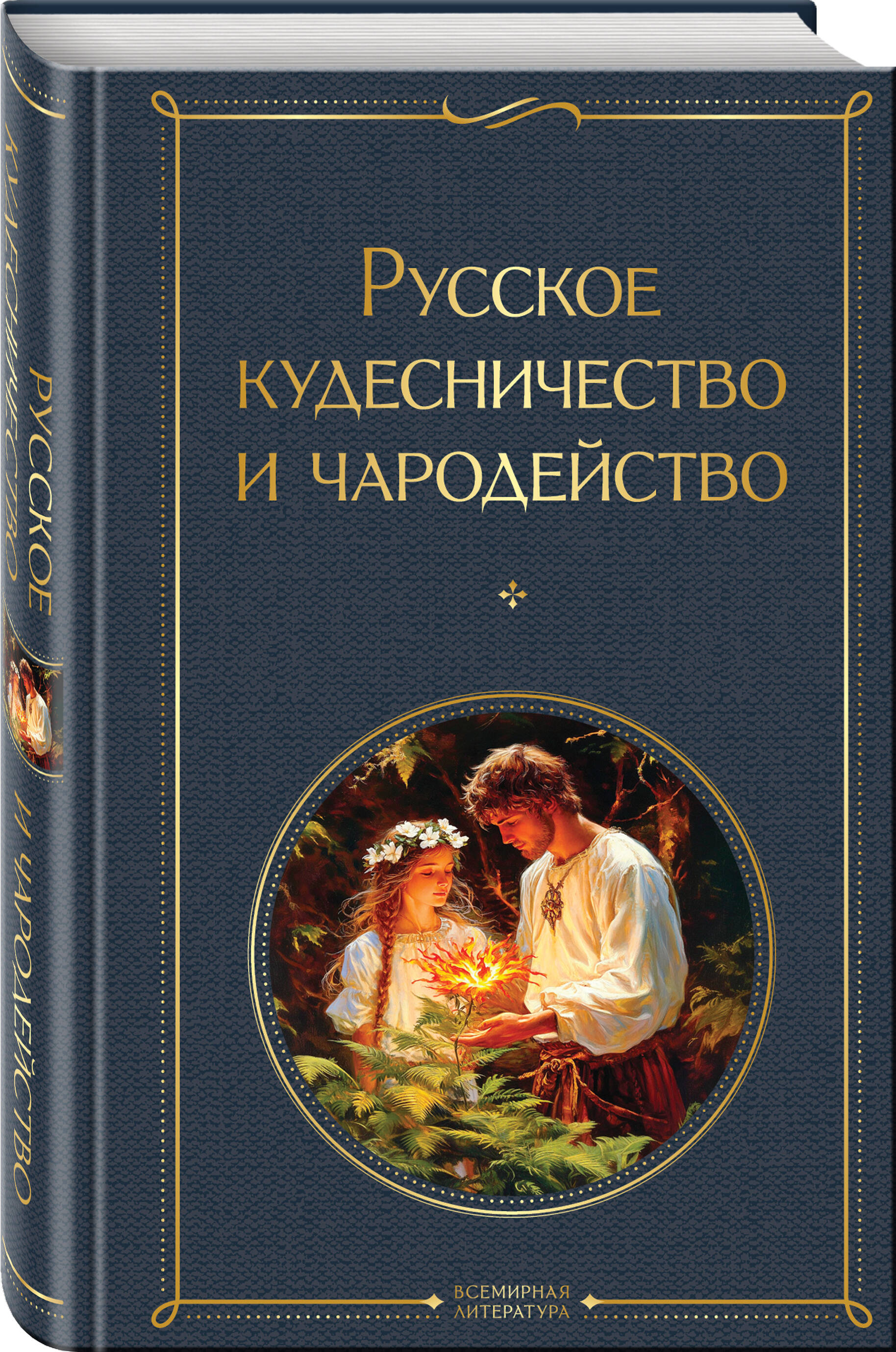 Русское кудесничество и чародейство | Russian Sorcery and Enchantment - Ozon image 6