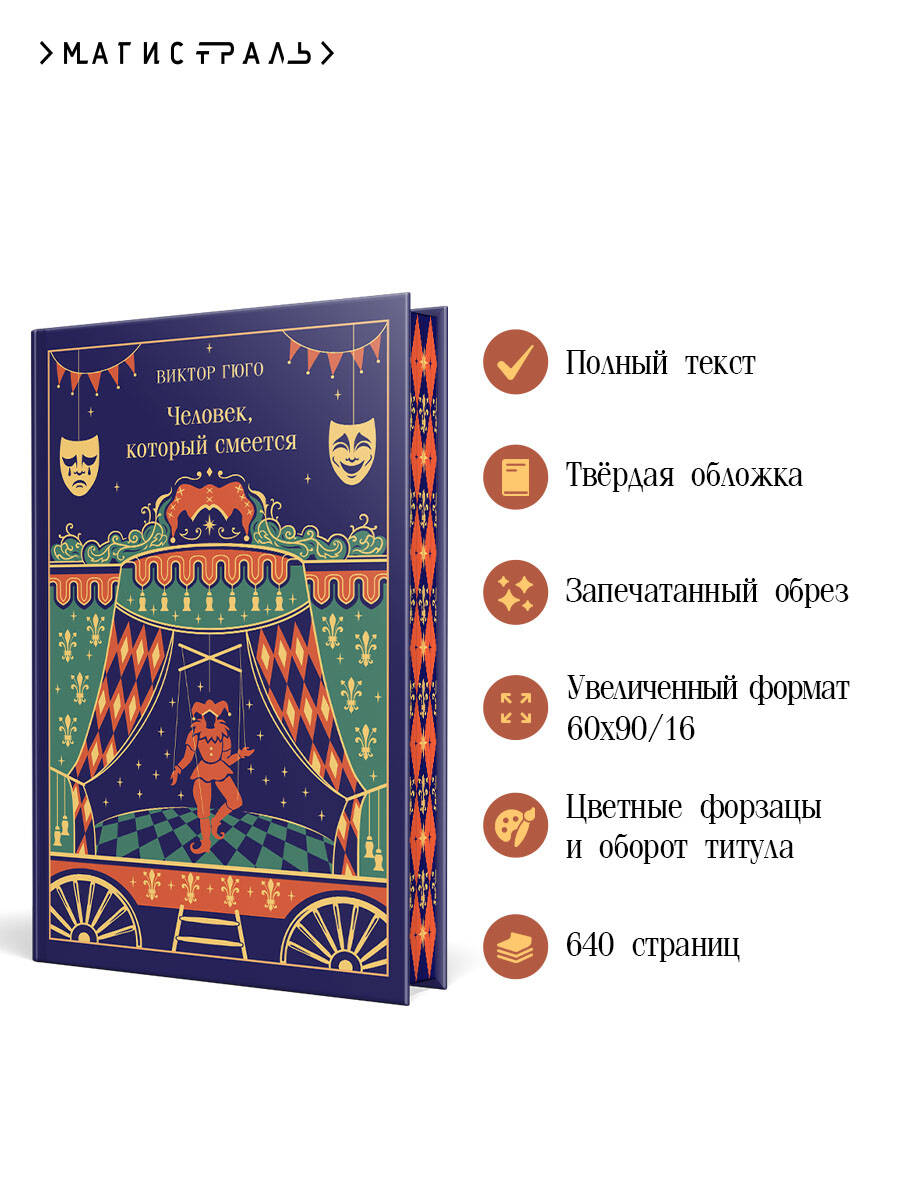 Человек, который смеется | Russian-Language Book - Ozon image 1