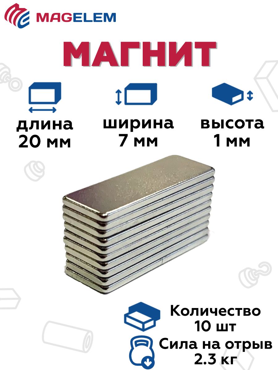 Магнит20х7х1мм-10штук,магнитноекреплениеMagElem
