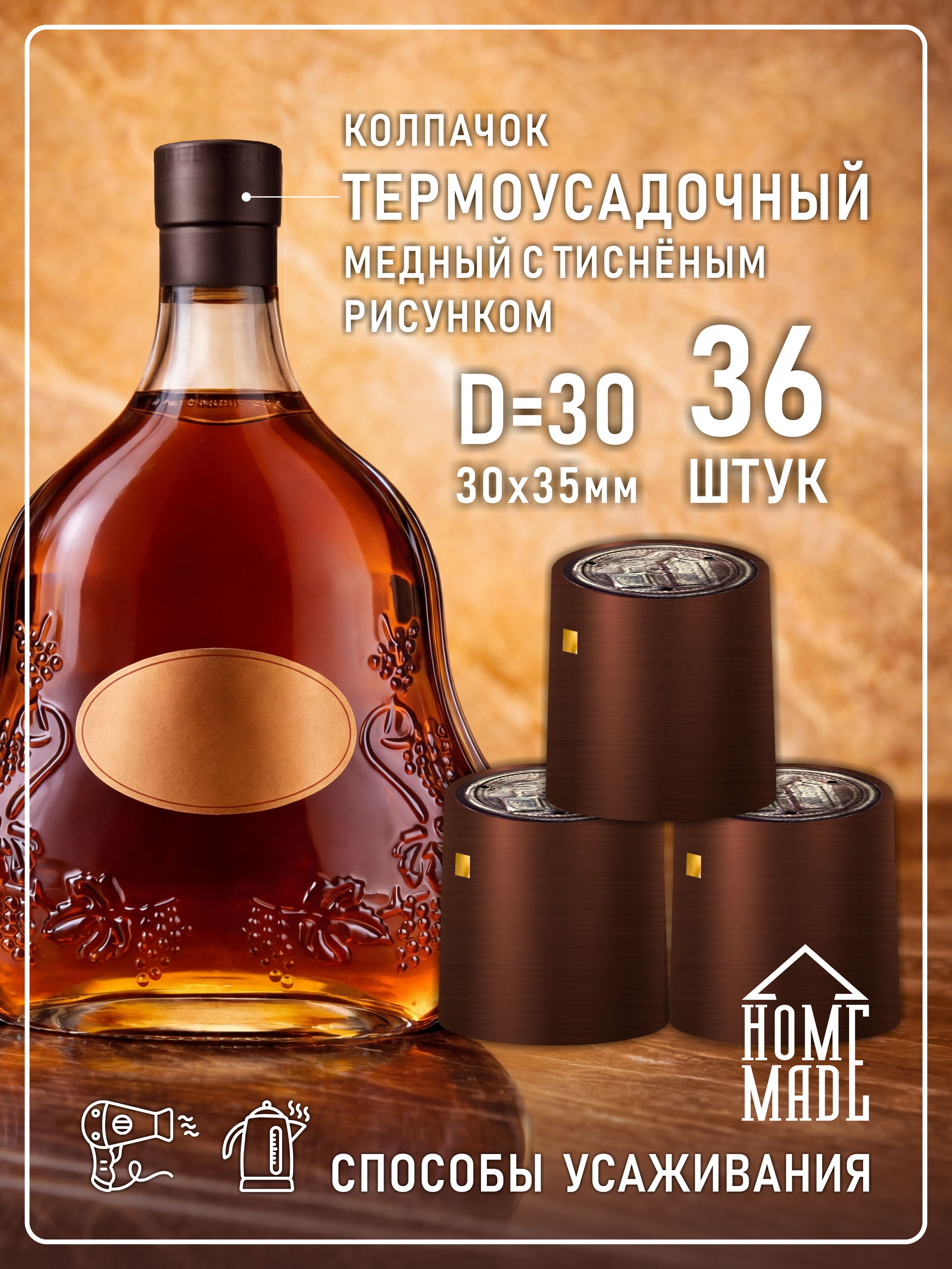 Термоколпачки,длябутылокцветмедныйсрисункомСАМОГОННЫЙАППАРАТ,D30,30x35мм,36шт.