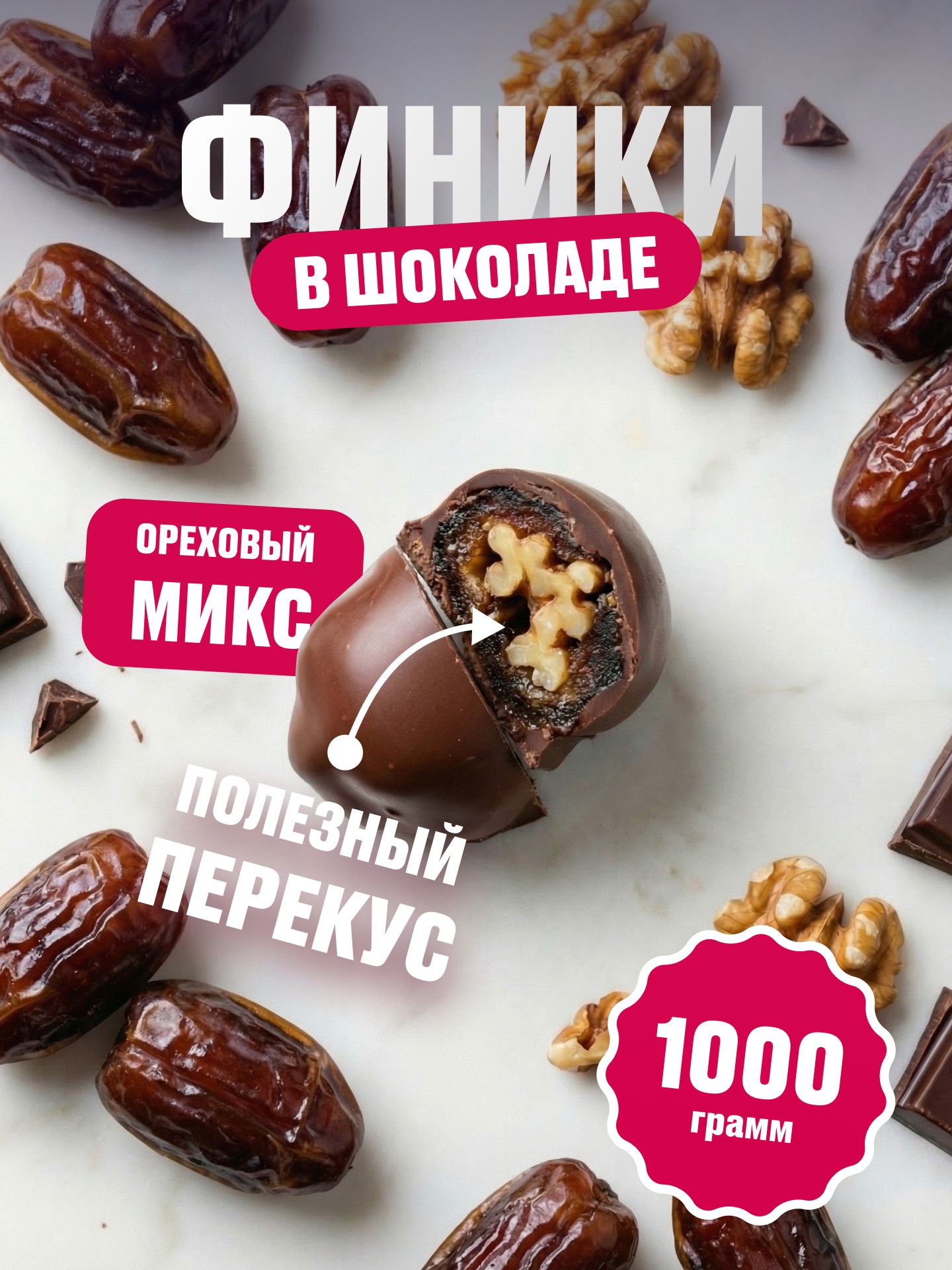 КонфетыизФиников.ФиникивШоколадеМиксиз5ВидовОрехов,1000г