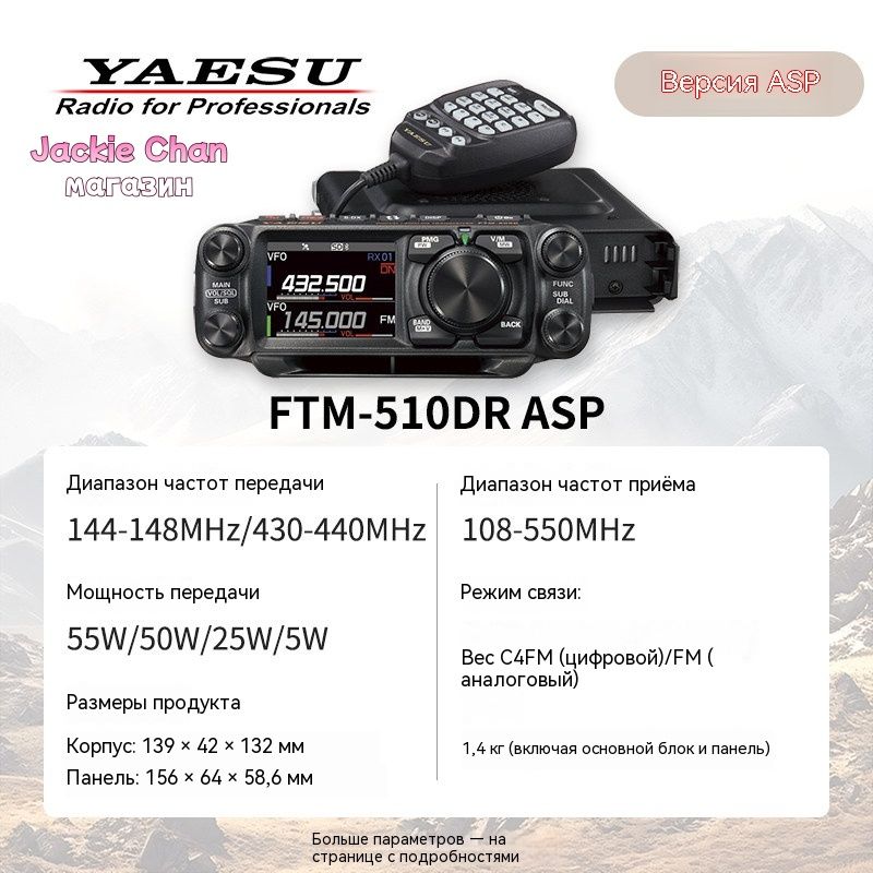 YAESU Yaesu FTM-510DR ASP- цифровой аналоговый мощный