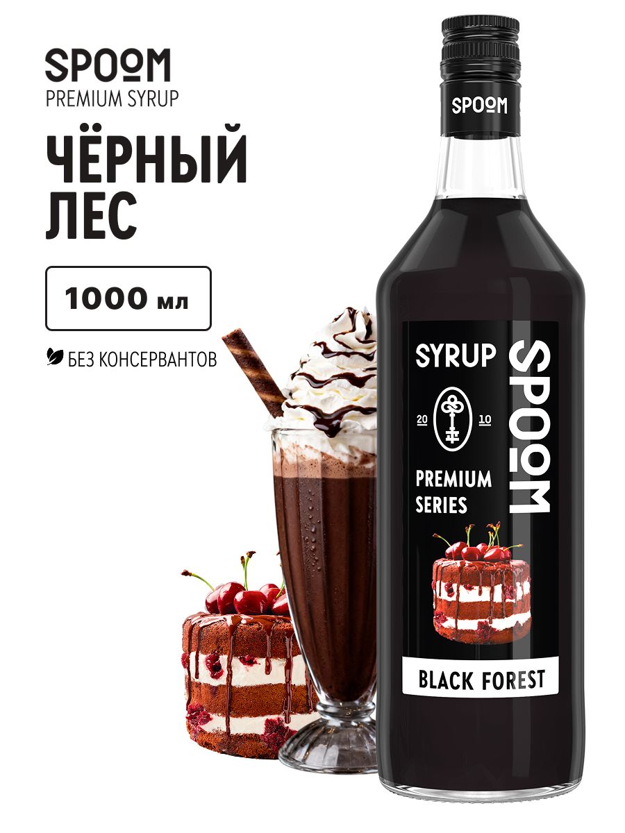 СиропSpoomЧерныйлес,1л(длякофе,коктейлейидесертов)